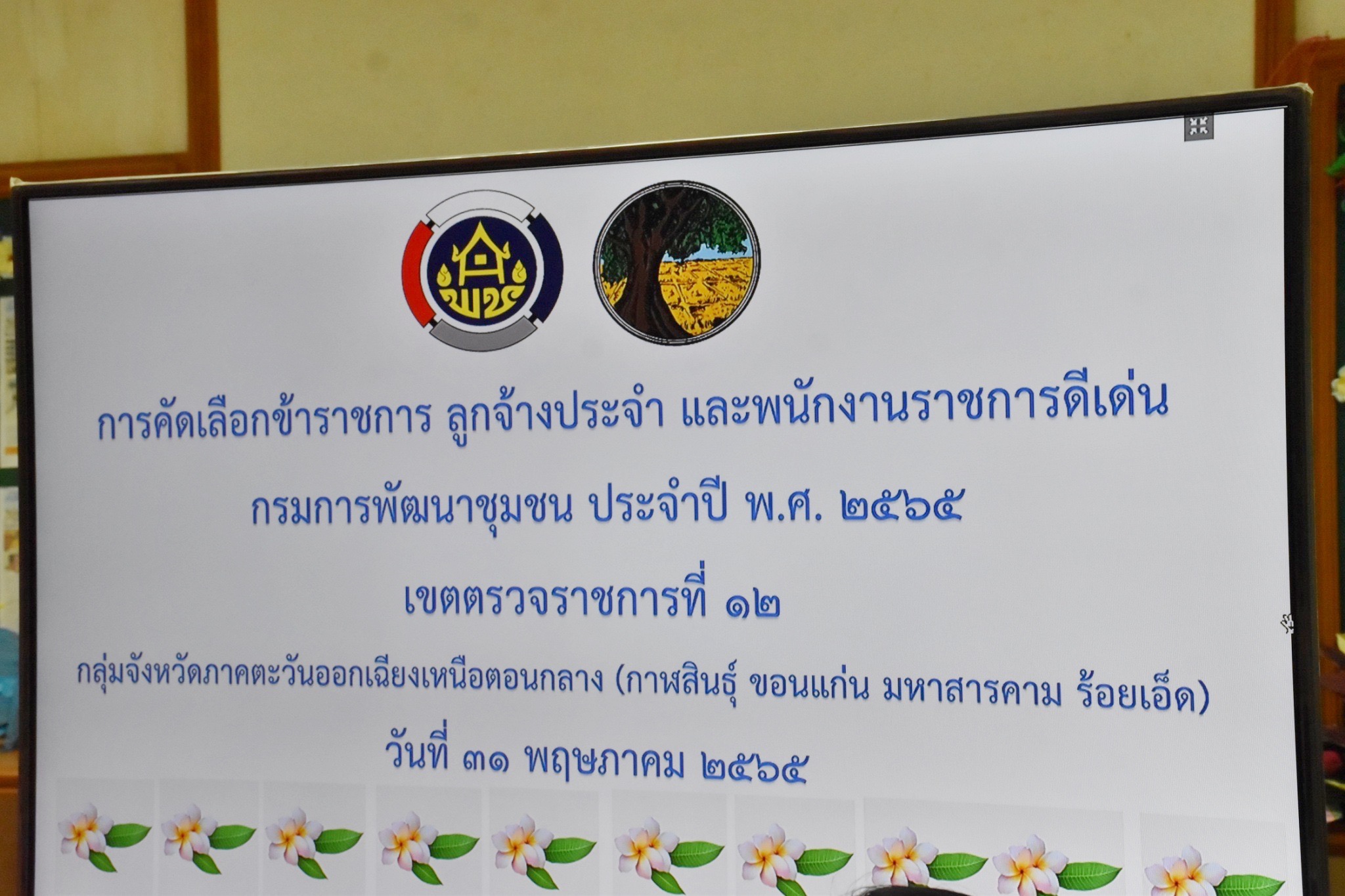 นายวสันต์ ชิงชนะ ผู้ตรวจราชการกรมการพัฒนาชุมชน คัดเลือกข้าราชการ ลูกจ้างประจำ และพนักงานราชการดีเด่น กรมการพัฒนาชุมชน ประจำปี พ.ศ.2565