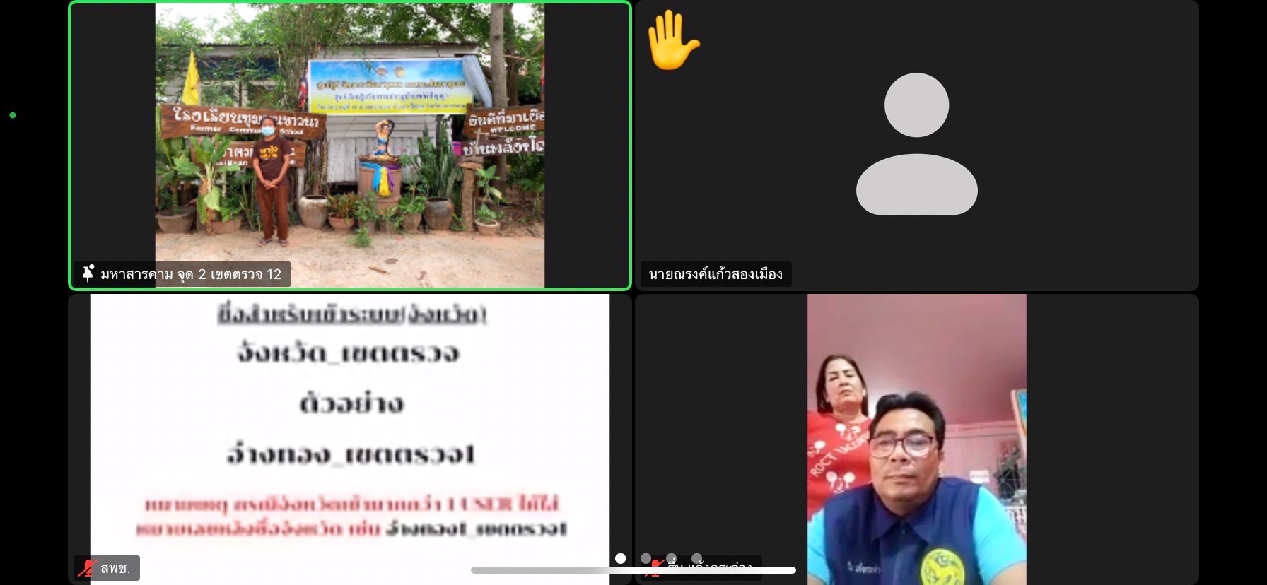 พช.มหาสารคามลงพื้นที่เตรียมความพร้อมทดสอบระบบ ในการประกวดผู้นำจิตอาสาพัฒนาชุมชนดีเด่น โครงการเสริมสร้างและพัฒนาผู้นำการเปลี่ยนแปลง ประจำปีงบประมาณ พ.ศ.2565 ผ่านระบบ Zoom Cloud Meeting