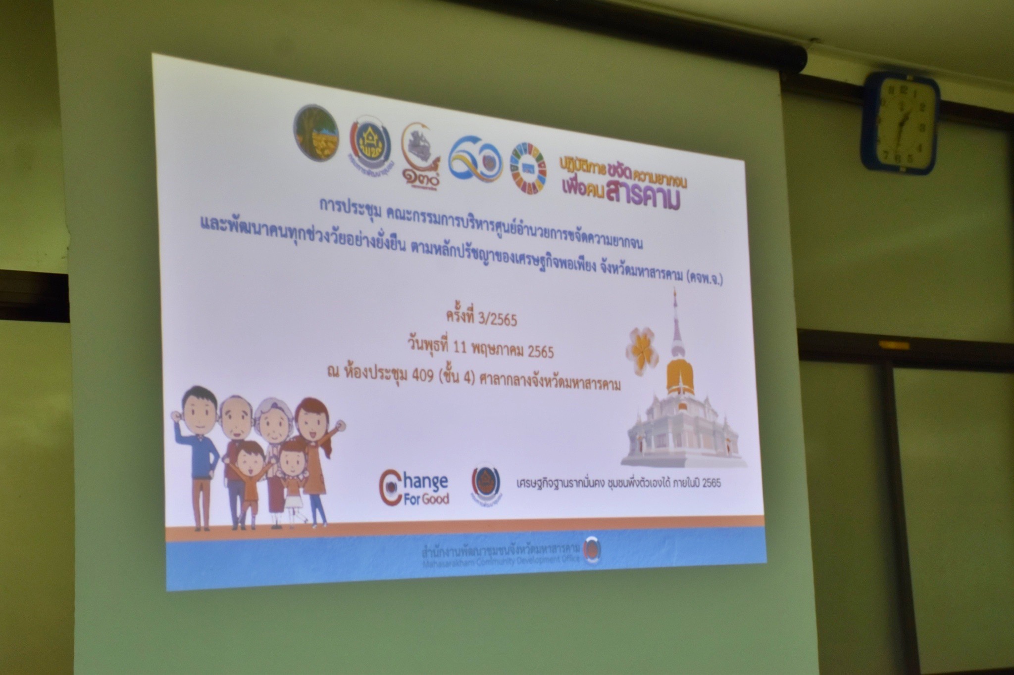 ผู้ว่าราชการจังหวัดมหาสารคามประชุมคณะกรรมการบริหารศูนย์อำนวยการขจัดความยากจนและพัฒนาคนทุกช่วงวัยอย่างยั่งยืนตามหลักปรัชญาของเศรษฐกิจพอเพียงจังหวัดมหาสารคาม (คจพ.จ)