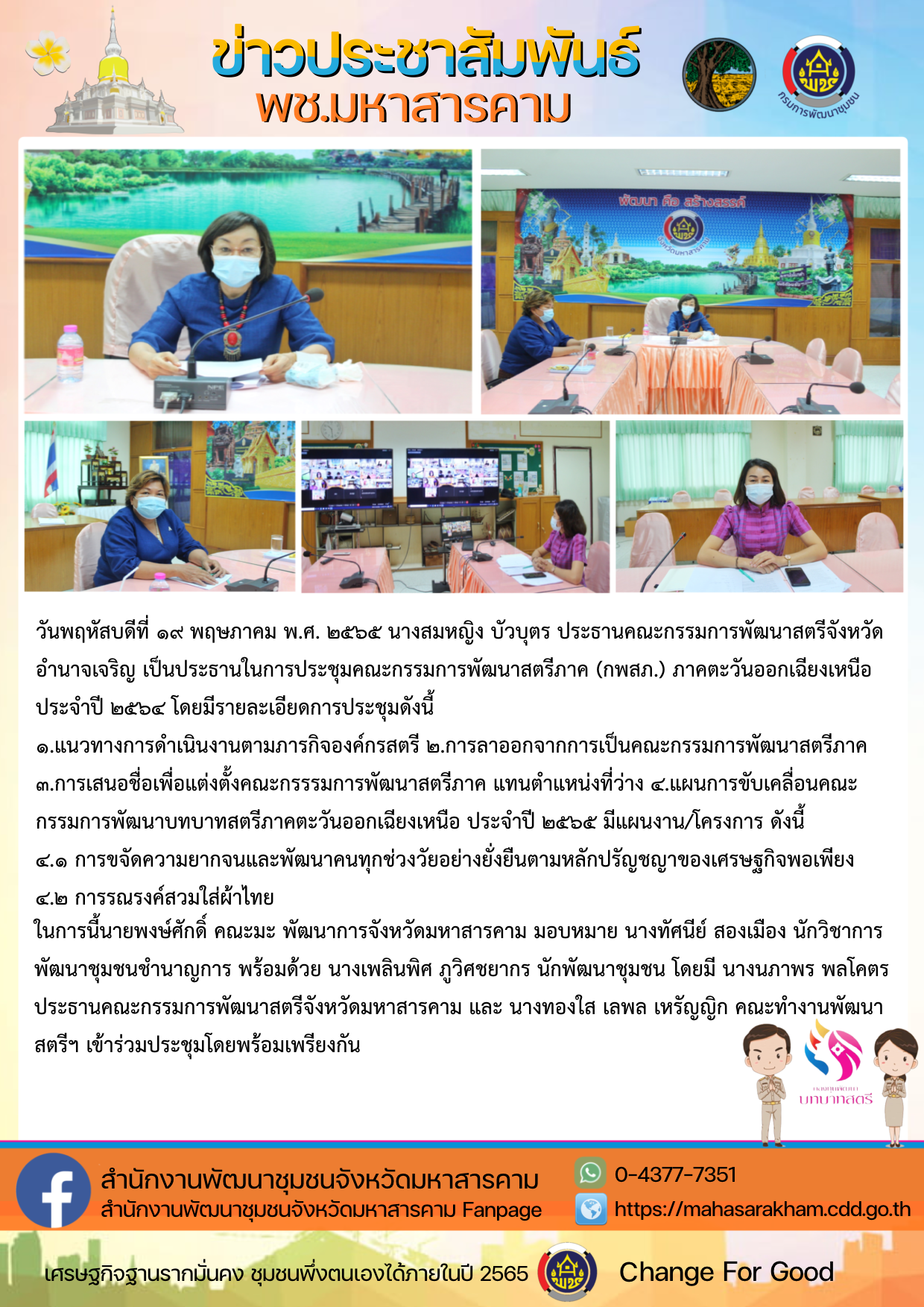 ประชุมคณะกรรมการพัฒนาสตรีภาค (กพสภ.) ภาคตะวันออกเฉียงเหนือ ประจำปี ๒๕๖๔(ผ่านระบบ Cisco Webex Meetings)