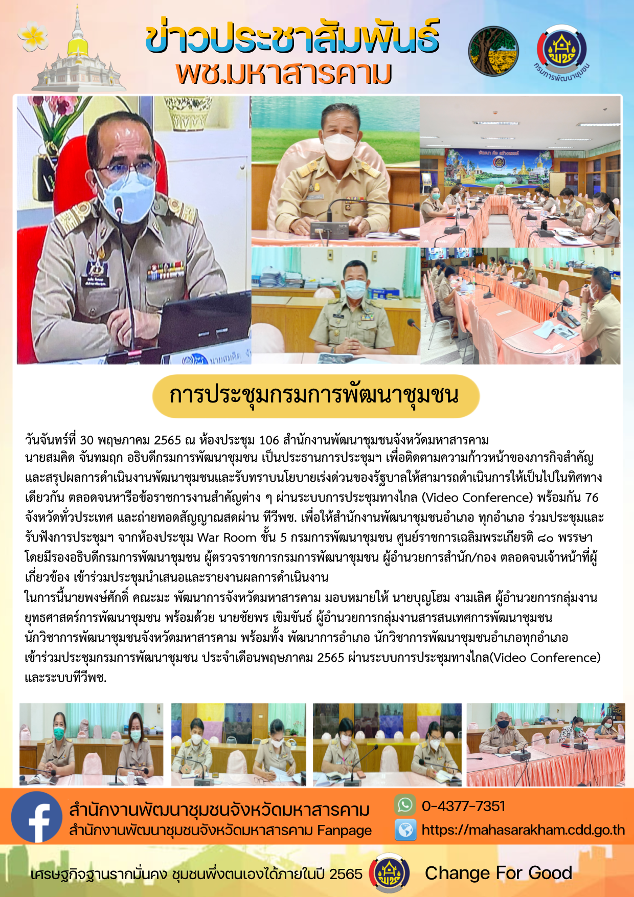 พช.มหาสารคามร่วมประชุมกรมการพัฒนาชุมชน ประจำเดือนพฤษภาคม 2565 ผ่านระบบการประชุมทางไกล(Video Conference)