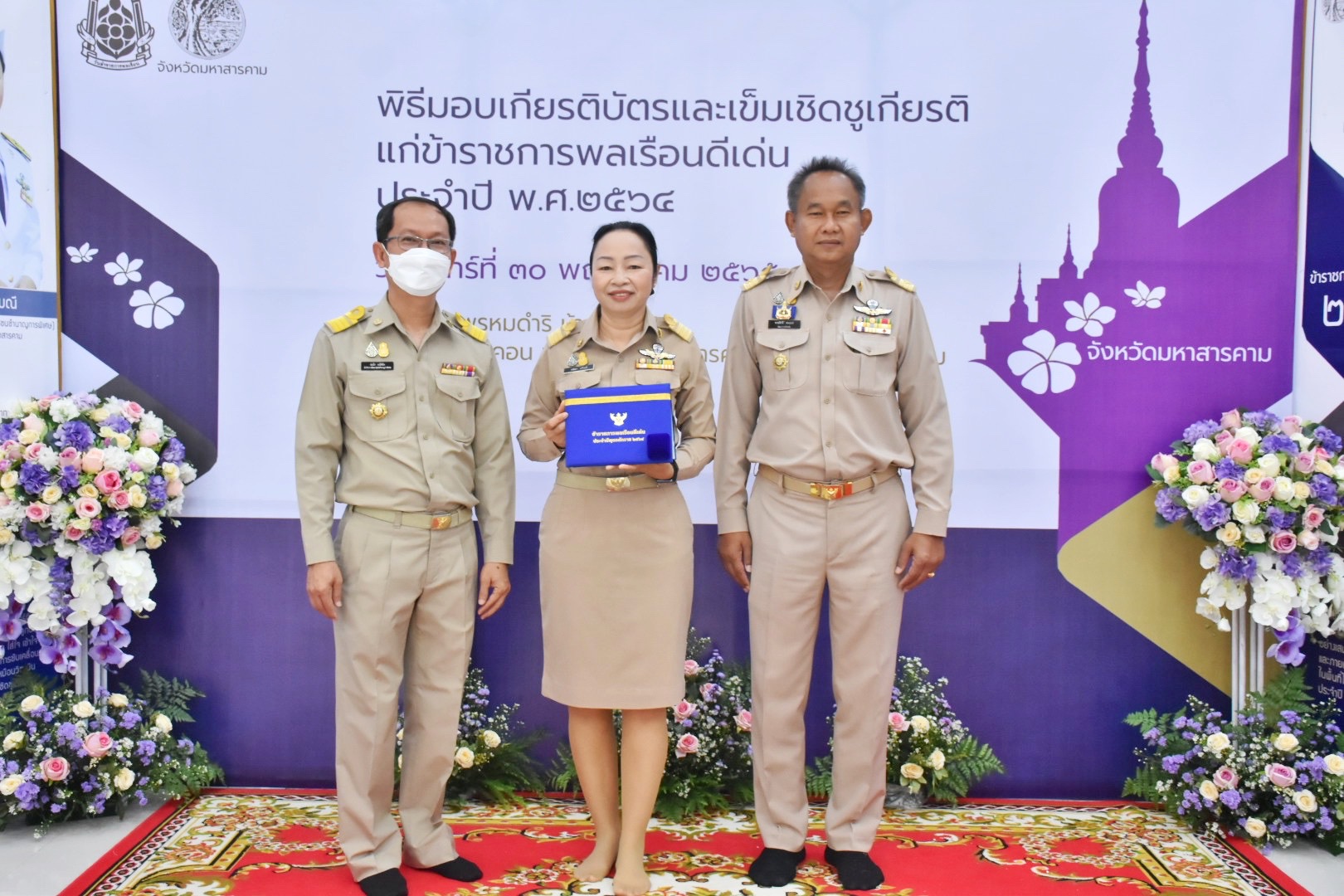 จังหวัดมหาสารคาม จัดพิธีมอบเกียรติบัตรและเข็มเชิดชูเกียรติแก่ข้าราชการพลเรือนดีเด่น ประจำปี พ.ศ. 2564