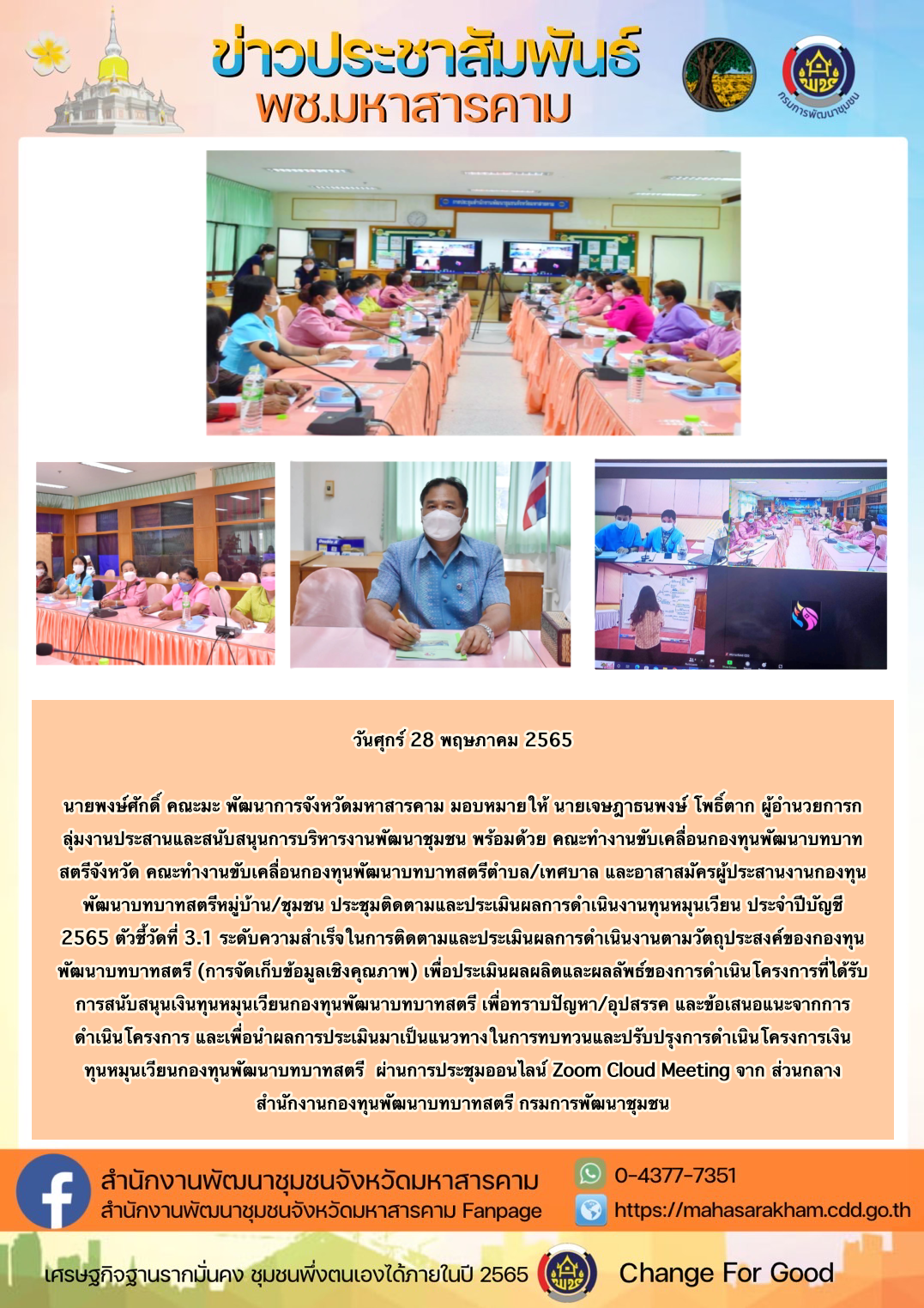การประชุมติดตามและประเมินผลการดำเนินงานทุนหมุนเวียน ประจำปีบัญชี 2565  ?ตัวชี้วัดที่ 3.1 ระดับความสำเร็จในการติดตามและประเมินผลการดำเนินงานตามวัตถุประสงค์ของกองทุนพัฒนาบทบาทสตรี (การจัดเก็บข้อมูลเชิงคุณภาพ)