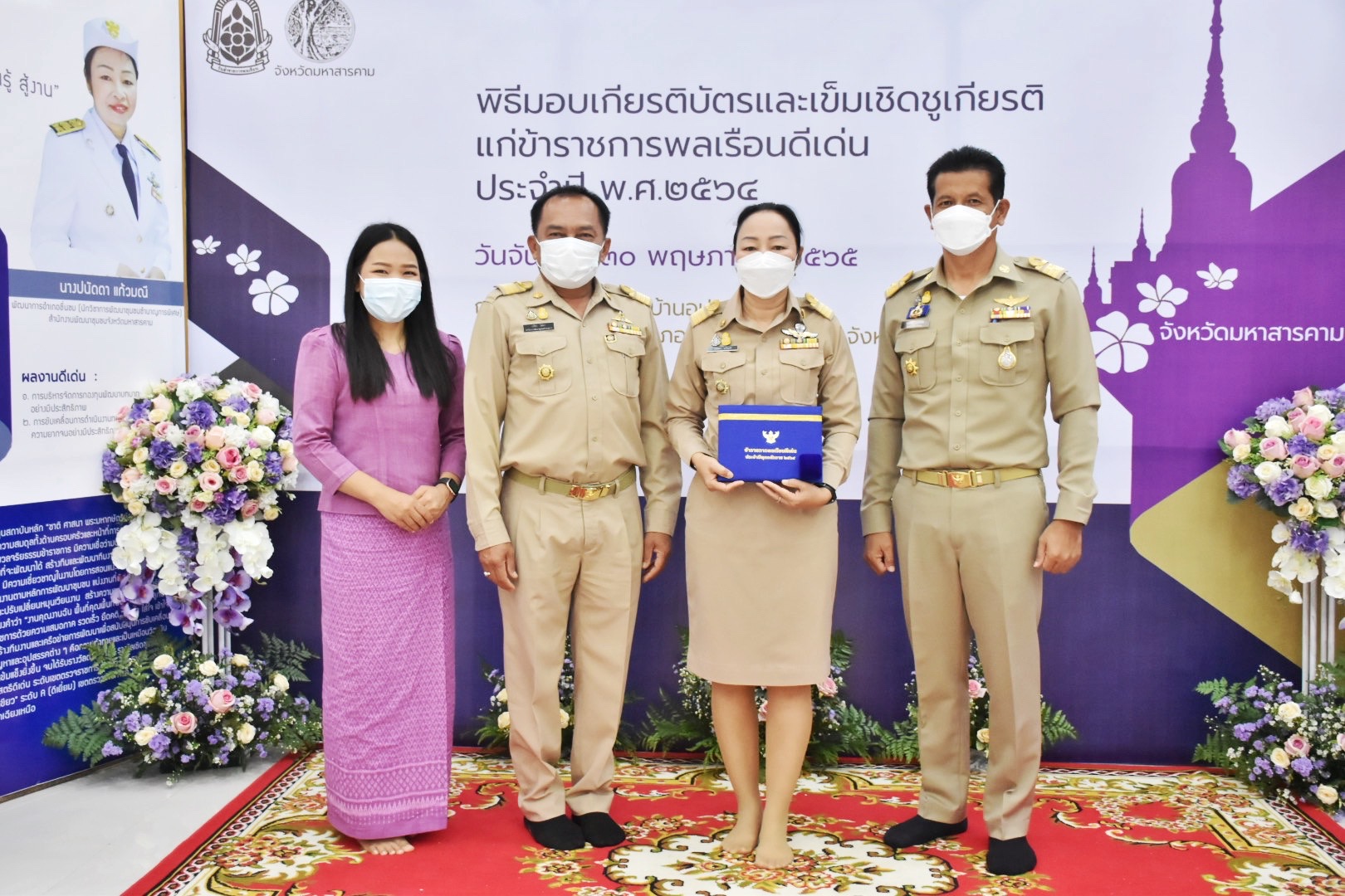 จังหวัดมหาสารคาม จัดพิธีมอบเกียรติบัตรและเข็มเชิดชูเกียรติแก่ข้าราชการพลเรือนดีเด่น ประจำปี พ.ศ. 2564