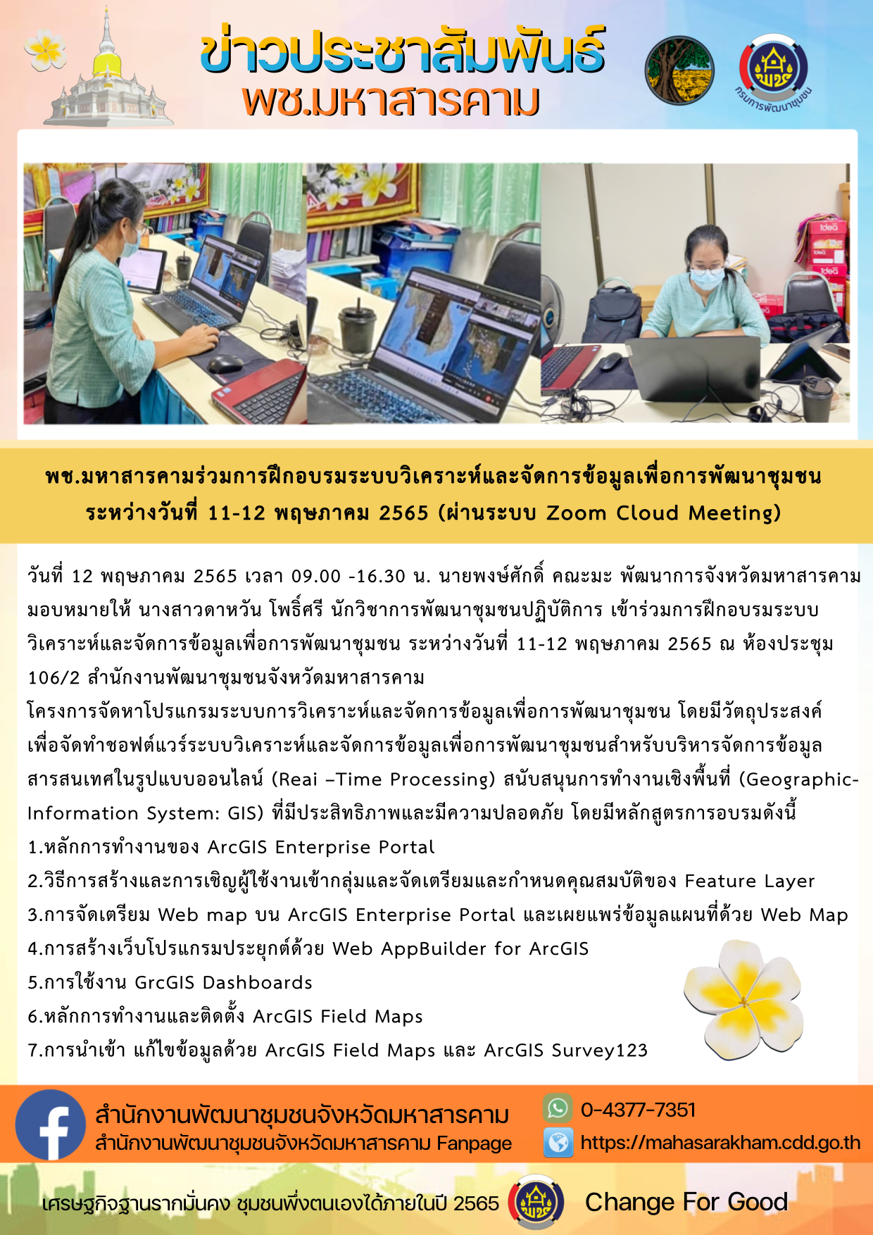 พช.มหาสารคามร่วมการฝึกอบรมระบบวิเคราะห์และจัดการข้อมูลเพื่อการพัฒนาชุมชน ระหว่างวันที่ 11-12 พฤษภาคม 2565 (ผ่านระบบ Zoom Cloud Meeting)