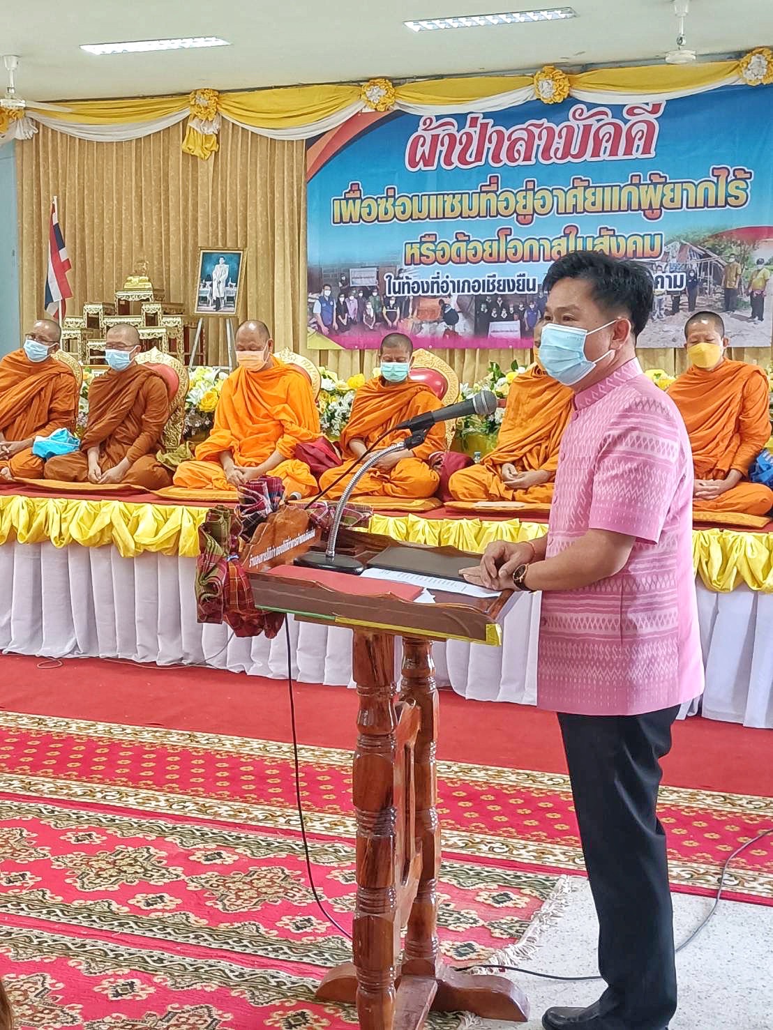 ผู้ว่าฯมหาสารคาม ร่วมเป็นเจ้าภาพทอดผ้าป่าสามัคคีซ่อมแซมบ้านผู้ยากไร้ แก้จนด้านที่อยู่อาศัย เพื่อคนอำเภอเชียงยืน จังหวัดมหาสารคาม