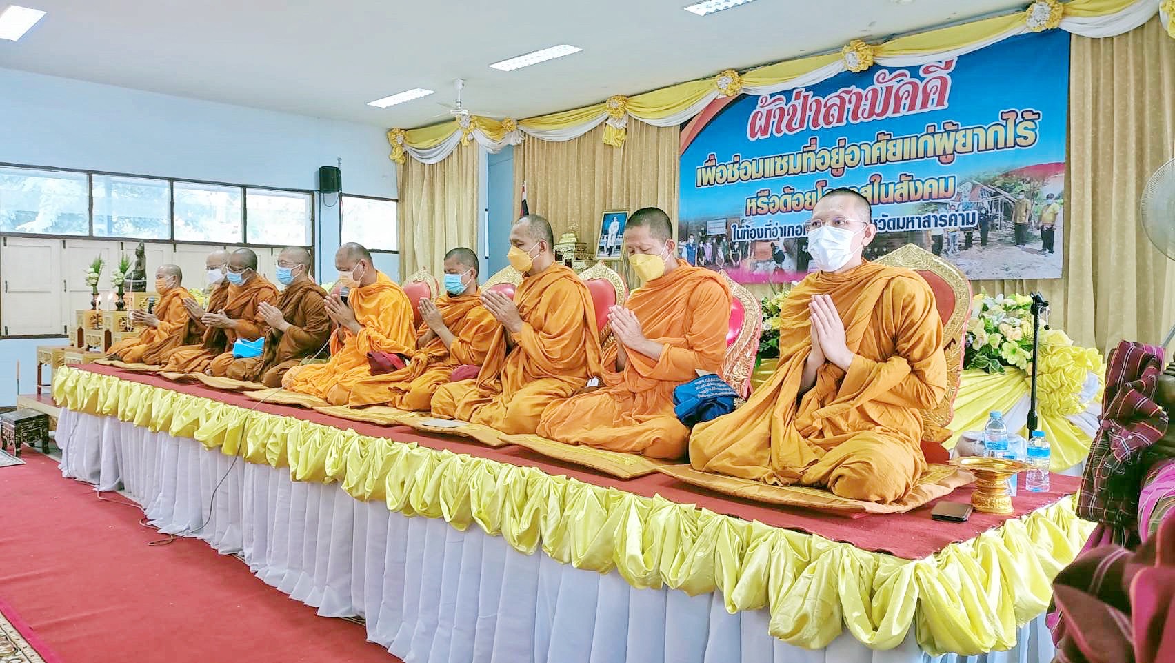 ผู้ว่าฯมหาสารคาม ร่วมเป็นเจ้าภาพทอดผ้าป่าสามัคคีซ่อมแซมบ้านผู้ยากไร้ แก้จนด้านที่อยู่อาศัย เพื่อคนอำเภอเชียงยืน จังหวัดมหาสารคาม