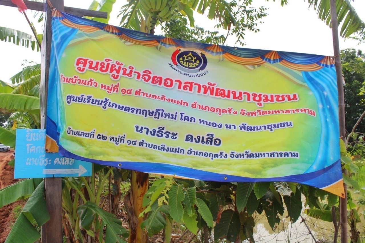 ? ผู้ว่าฯ มหาสารคาม นำทีมหัวหน้าส่วนราชการลงพื้นที่เยี่ยมเยียนให้กำลังใจ ครัวเรือนต้นแบบโคกหนองนาพัฒนาชุมชน อำเภอกุดรัง จังหวัดมหาสารคาม