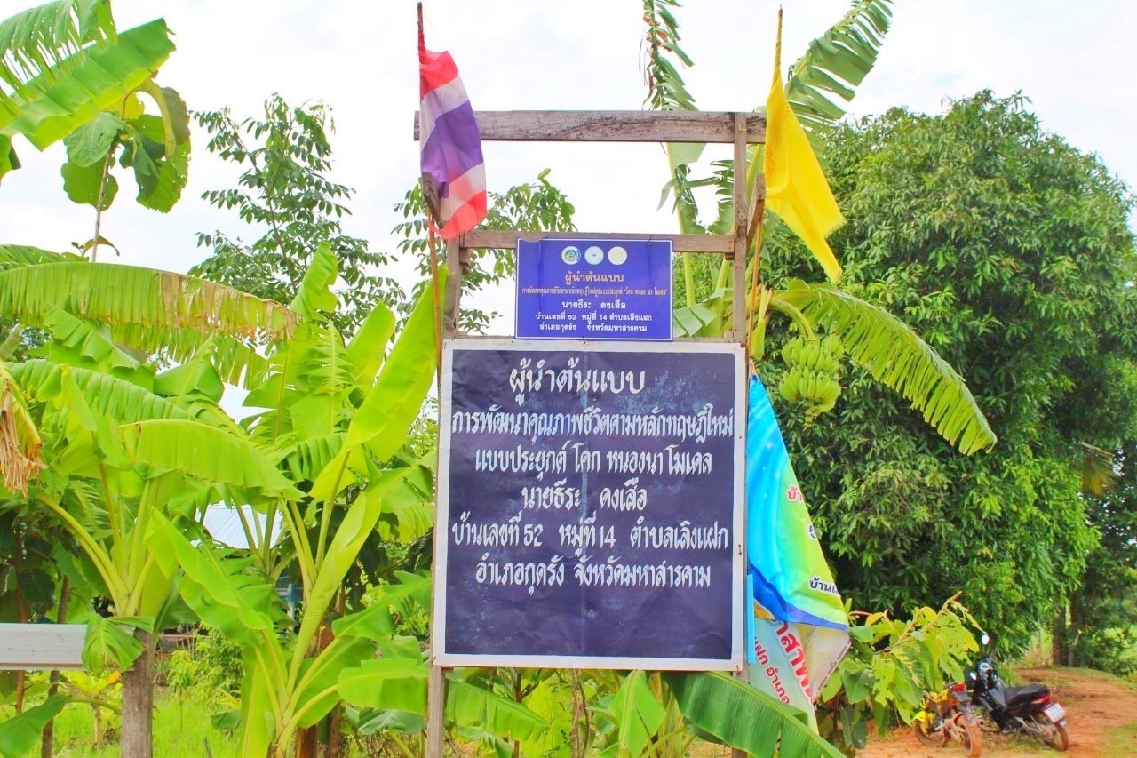 ? ผู้ว่าฯ มหาสารคาม นำทีมหัวหน้าส่วนราชการลงพื้นที่เยี่ยมเยียนให้กำลังใจ ครัวเรือนต้นแบบโคกหนองนาพัฒนาชุมชน อำเภอกุดรัง จังหวัดมหาสารคาม
