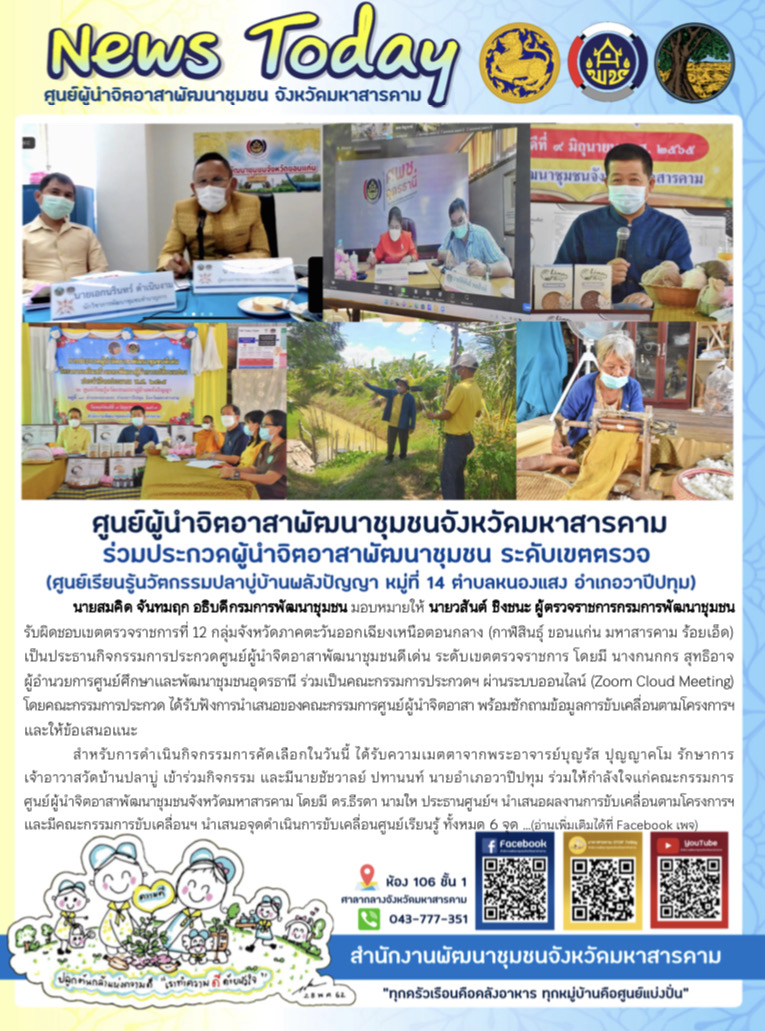 ศูนย์ผู้นำจิตอาสาพัฒนาชุมชนจังหวัดมหาสารคาม (ศูนย์เรียนรู้นวัตกรรมปลาบู่บ้านพลังปัญญา ต.หนองแสง อ.วาปีปทุม) เข้าร่วมกิจกรรมการประกวดผู้นำจิตอาสาพัฒนาชุมชนดีเด่น ระดับเขตตรวจราชการ