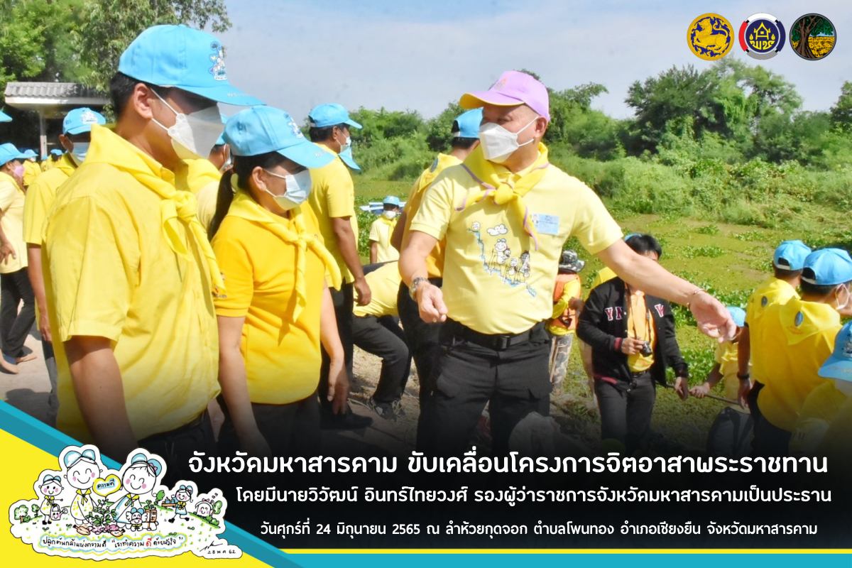 พช.มหาสารคาม ร่วมกิจกรรมจิตอาสาพระราชทาน