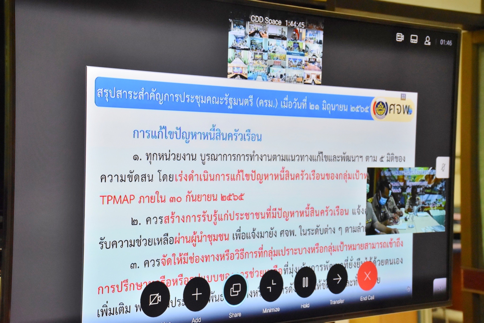 พช.มหาสารคาม ร่วมการประชุมกรมการพัฒนาชุมชน ครั้งที่ ๖/๒๕๖๕ ผ่านระบบวีดิทัศน์ทางไกล (Video Conference)