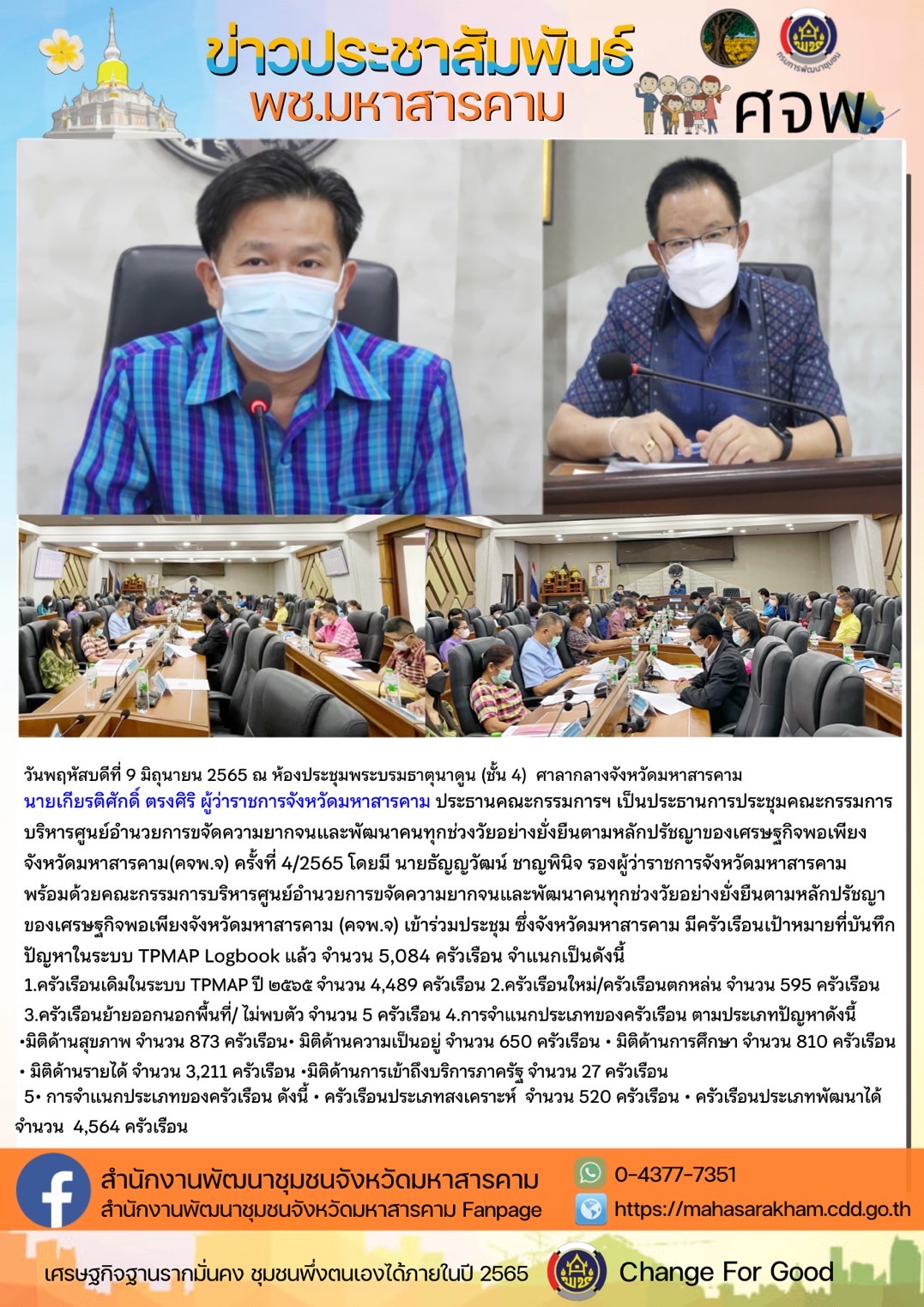 ผู้ว่าราชการจังหวัดมหาสารคาม นำทีมประชุมคณะกรรมการบริหารศูนย์อำนวยการขจัดความยากจนและพัฒนาคนทุกช่วงวัยอย่างยั่งยืนตามหลักปรัชญาของเศรษฐกิจพอเพียงจังหวัดมหาสารคาม (คจพ.จ) ครั้งที่ 4/2565 พร้อมผนึกกำลังขับเคลื่อนขจัดจนเพื่อคนมหาสารคาม