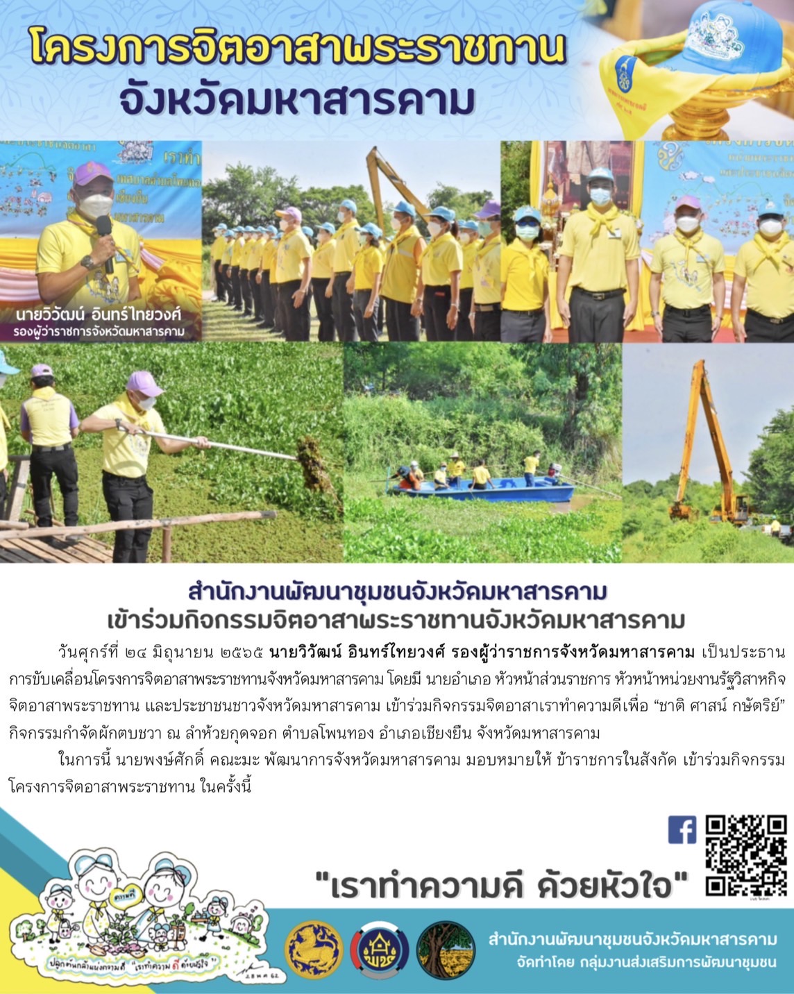 พช.มหาสารคาม ร่วมกิจกรรมจิตอาสาพระราชทาน