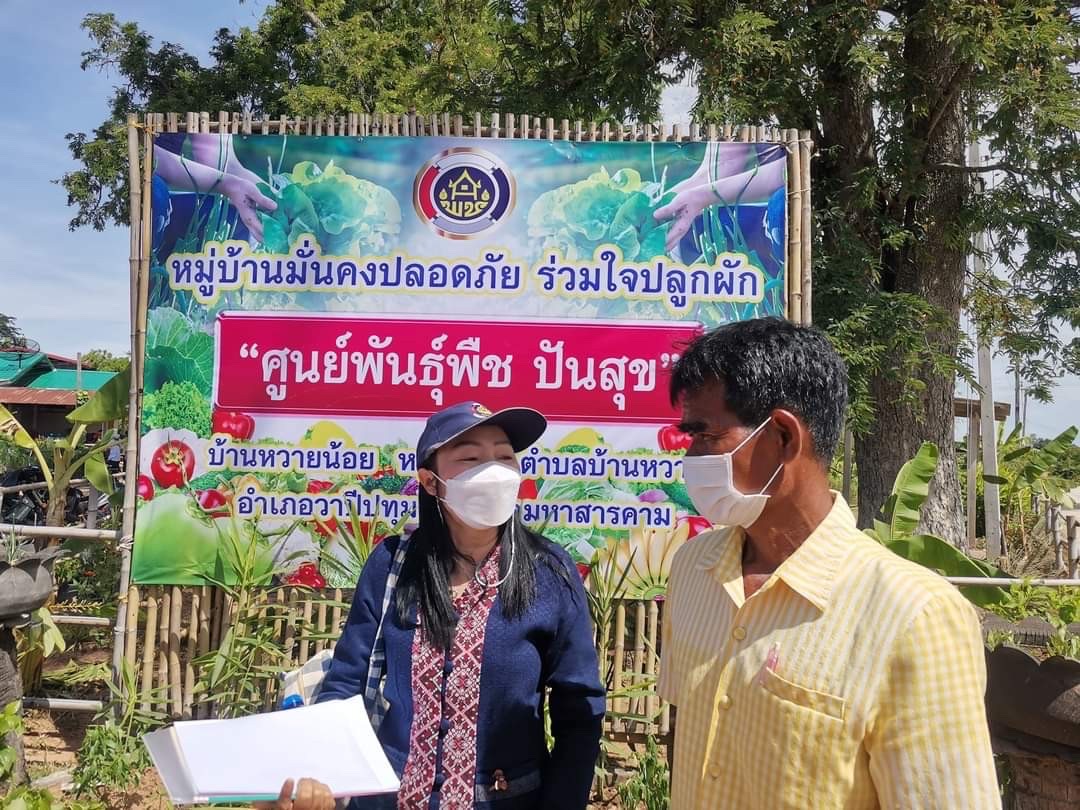 พช.มหาสารคาม ประกวดโครงการหมู่บ้านมั่นคงปลอดภัย ร่วมใจปลูกผัก น้อมนำแนวทางพระราชดำริของสมเด็จพระกนิษฐาธิราชเจ้ากรมสมเด็จพระเทพรัตนราชสุดาฯ สยามบรมราชกุมารีสร้างความมั่นคงทางอาหาร
