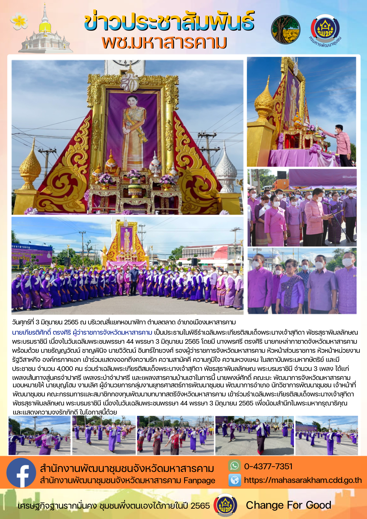 พช.มหาสารคาม “ร่วมพิธีรำเฉลิมพระเกียรติสมเด็จพระนางเจ้าสุทิดา พัชรสุธาพิมลลักษณ พระบรมราชินี เนื่องในวันเฉลิมพระชนพรรษา 44 พรรษา 3 มิถุนายน 2565”