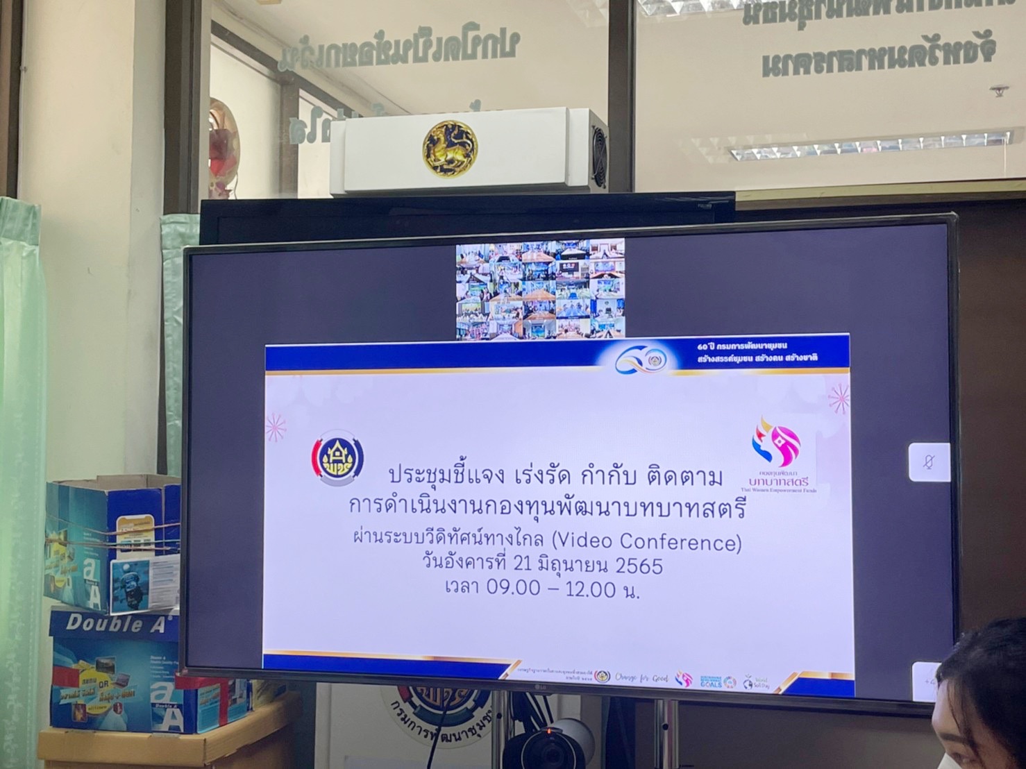 พช.มหาสาาคามร่วมประชุมชี้แจง เร่งรัด กำกับ ติดตามการดำเนินงานกองทุนพัฒนาบทบาทสตรี ผ่านระบบวีดิทัศน์ทางไกล (Video Conference) ครั้งที่ 4/2565