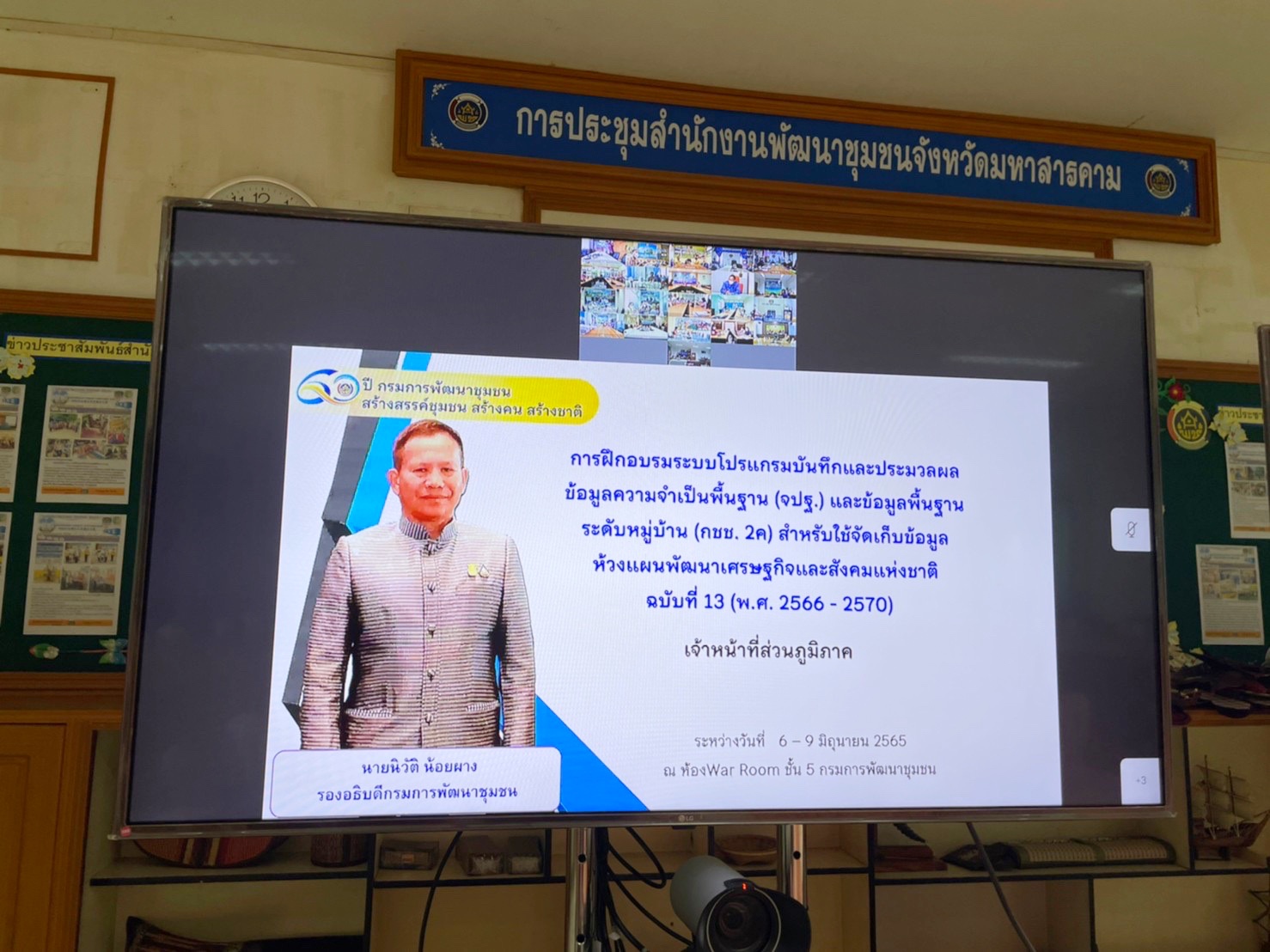 พช.มหาสารคาม เตรียมความพร้อมฝึกอบรมการใช้งานโปรแกรมบันทึกและประมวลผลข้อมูลความจำเป็นพื้นฐาน (จปฐ.) และข้อมูลพื้นฐานระดับหมู่บ้าน (กชช. 2ค) หลักสูตรเจ้าหน้าที่ส่วนภูมิภาค (ภาคตะวันออกเฉียงเหนือ)