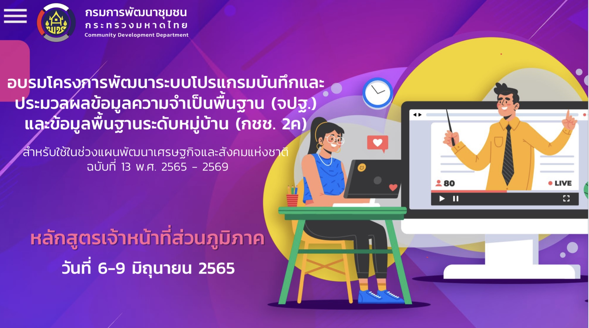 พช.มหาสารคาม เตรียมความพร้อมฝึกอบรมการใช้งานโปรแกรมบันทึกและประมวลผลข้อมูลความจำเป็นพื้นฐาน (จปฐ.) และข้อมูลพื้นฐานระดับหมู่บ้าน (กชช. 2ค) หลักสูตรเจ้าหน้าที่ส่วนภูมิภาค (ภาคตะวันออกเฉียงเหนือ)