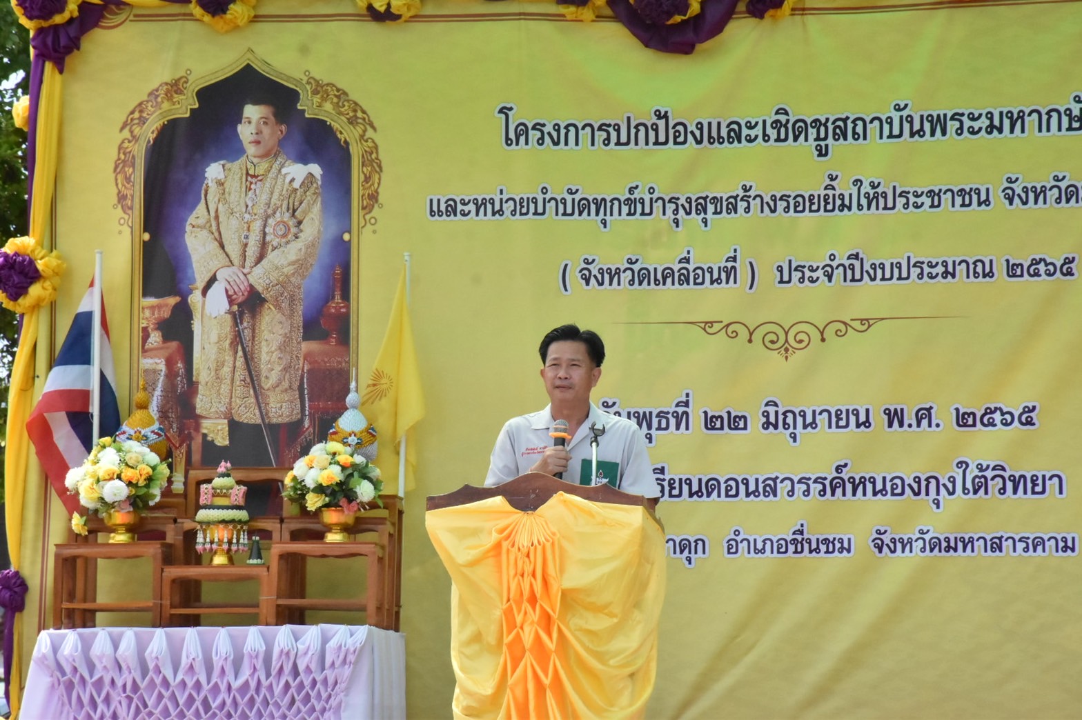 พช.มหาสารคาม ร่วมโครงการปกป้องและเชิดชูสถาบันพระมหากษัตริย์ และหน่วยบำบัดทุกข์ บำรุงสุข สร้างรอยยิ้มให้ประชาชน จ.มหาสารคาม (จังหวัดเคลื่อนที่ ) ประจำเดือน มิ.ย. 2565