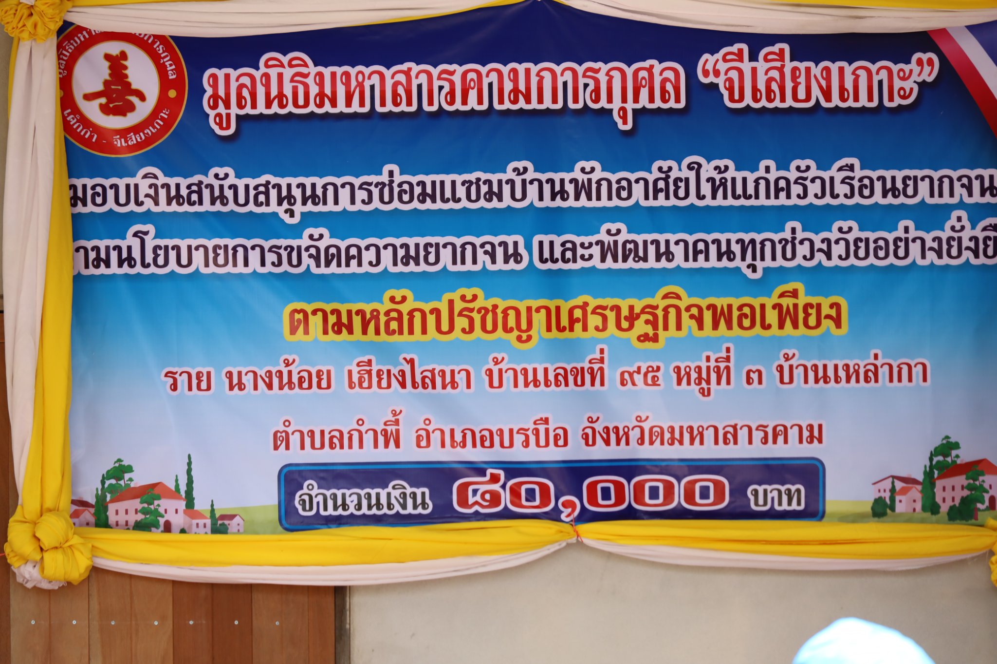 จ.มหาสารคาม มอบบ้านพักอาศัยให้แก่ครัวเรือนยากจน ตามโครงการขจัดความยากจน และพัฒนาคนทุกช่วงวัยอย่างยั่งยืน ตามหลักปรัชญาของเศรษฐกิจพอเพียง