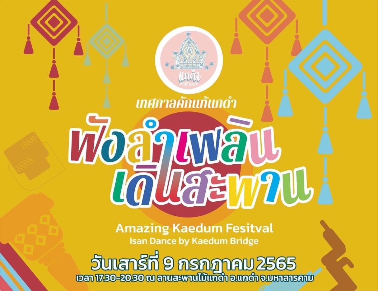พช.มหาสารคาม ร่วมพิธีเปิดงาน “เทศกาล คักแท้แกดำ ฟังลำเพลิน เดินสะพาน”