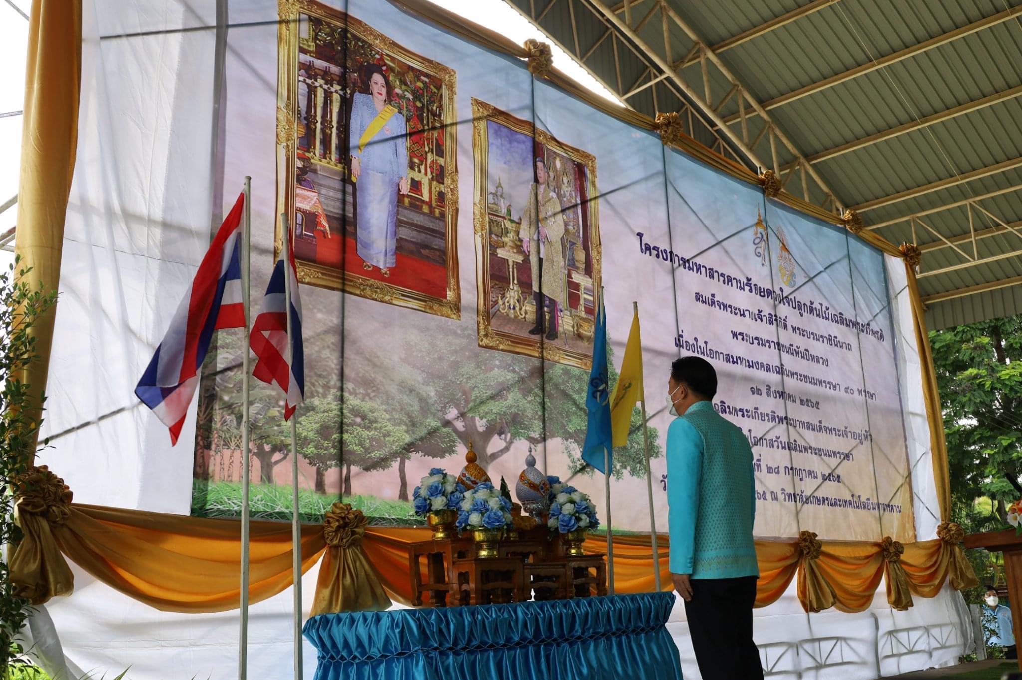 พช.มหาสารคาม ร่วมโครงการมหาสารคามร้อยดวงใจปลูกต้นไม้เฉลิมพระเกียรติสมเด็จพระนางเจ้าสิริกิติ์ พระบรมราชินีนาถ พระบรมราชชนนีพันปีหลวง เนื่องในโอกาสมหามงคลเฉลิมพระชนมพรรษา 90 พรรษา 12 สิงหาคม 2565 และ เฉลิมพระเกียรติพระบาทสมเด็จพระเจ้าอยู่หัว เนื่องในโอกาสวันเฉลิมพระชนมพรรษา 28 กรกฎาคม 2565