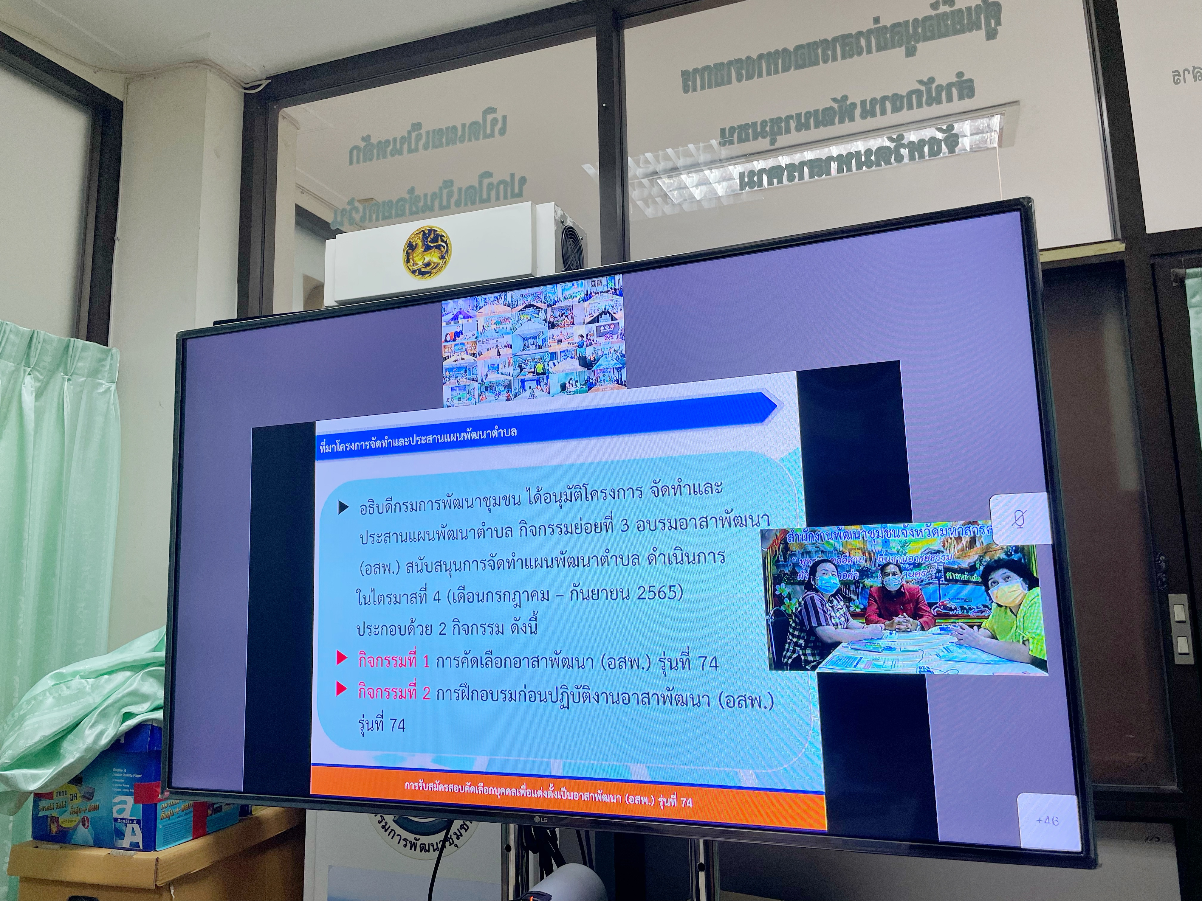 พช.มหาสารคามร่วมประชุมซักซ้อมความเข้าใจแนวทางปฏิบัติการคัดเลือกบุคคลเพื่อแต่งตั้งเป็นอาสาพัฒนา (อสพ.) รุ่นที่ 74