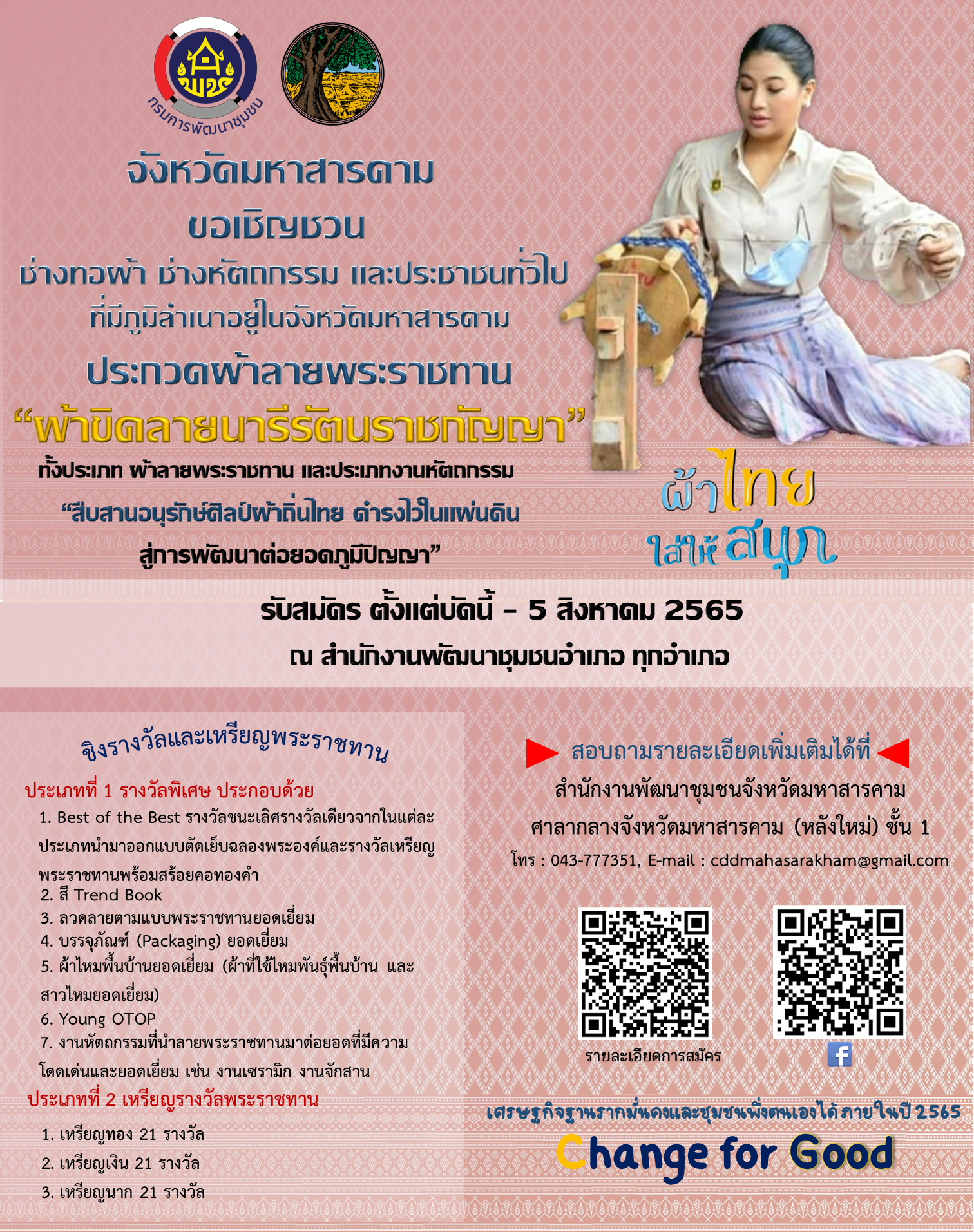 จังหวัดมหาสารคาม ขอเชิญชวน ช่างทอผ้า ช่างหัตถกรรม แลประชาชนทั่วไป ประกวดลายผ้าพระราชทาน “ผ้าขิดลายนารีรัตนรากัญญา” ประจำปี 2565