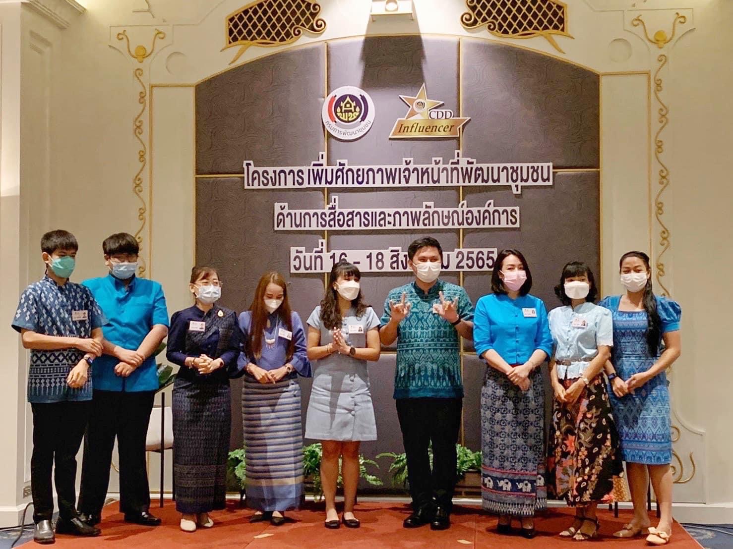 อธิบดี พช. ปลื้มผลงาน CDD Influencer ใช้สื่อร่วมสมัย สร้างเครือข่ายเพิ่มช่องทางประชาสัมพันธ์สนับสนุนภารกิจของกรมฯ