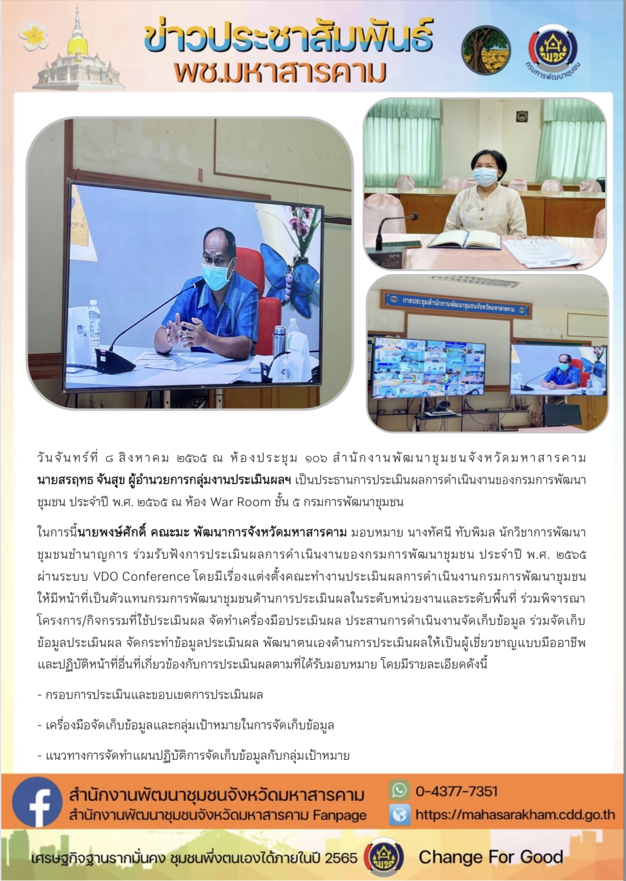 พช.มหาสารคามร่วมรับฟังการประเมินผลการดำเนินงานของกรมการพัฒนาชุมชน ประจำปี พ.ศ. 2565  ผ่านระบบ VDO Conference