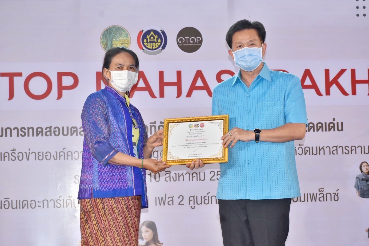 เปิดแล้ว!! งาน “OHO OTOP MAHASARAKHAM” ภายใต้โครงการส่งเสริมกระบวนการเครือข่ายองค์ความรู้ (Knowledge-Based OTOP : KBO) จังหวัดมหาสารคาม ประจำปี พ.ศ. 2565