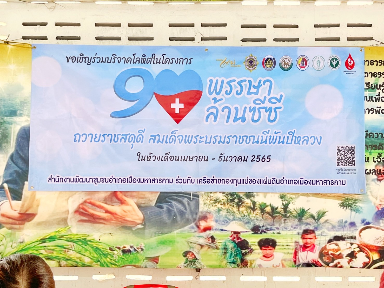 พช.มหาสารคาม ร่วมกับอำเภอเมืองมหาสารคาม สำนักงานเหล่ากาชาดจังหวัดมหาสารคาม จัดโครงการบริจาคโลหิต “90 พรรษา 90 ล้านซีซี ถวายราชสดุดีสมเด็จพระบรมราชชนนีพันปีหลวง”