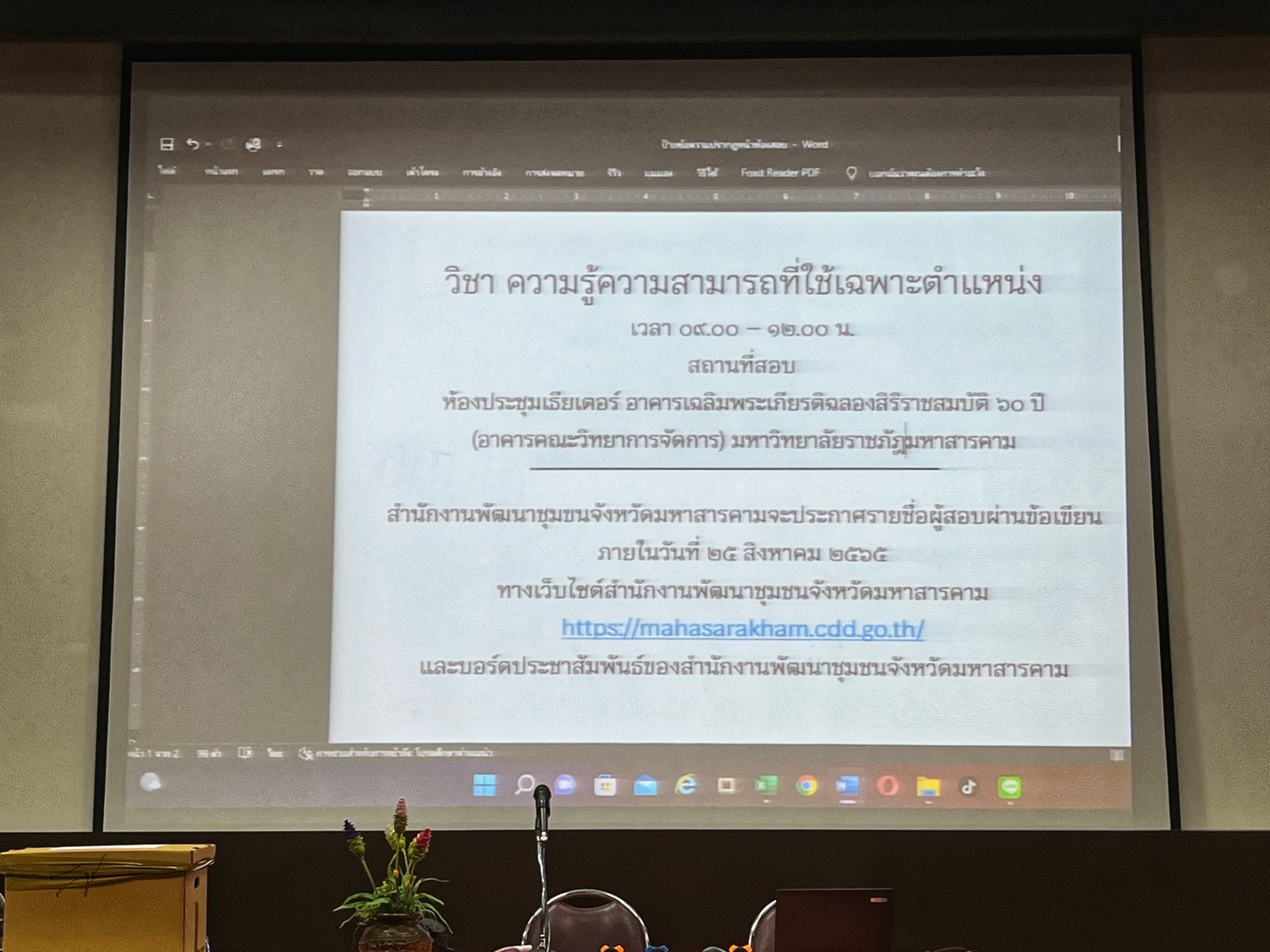 พช.มหาสารคาม ดำเนินการสอบคัดเลือกบุคคลเพื่อแต่งตั้งเป็นอาสาพัฒนา (อสพ.) รุ่น 74 ภาคความรู้ความสามารถที่ใช้เฉพาะตำแหน่ง (สอบข้อเขียน)