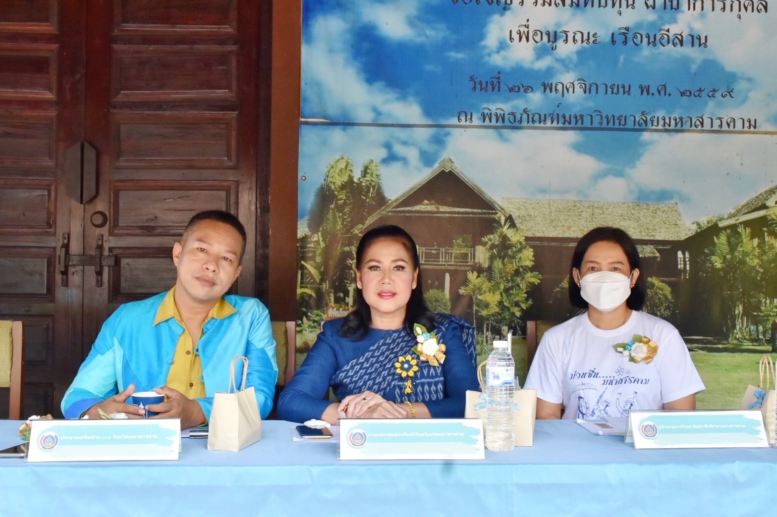 พช.มหาสารคาม ร่วมงานภูษาศิลป์ จากท้องถิ่นสู่สากล “มหาไหมเมืองคาม” พร้อมร่วมพิธีลงนามบันทึกข้อตกลงความร่วมมือ “โครงการยกระดับการย้อมเส้นด้ายจากผงสีธรรมชาติ”