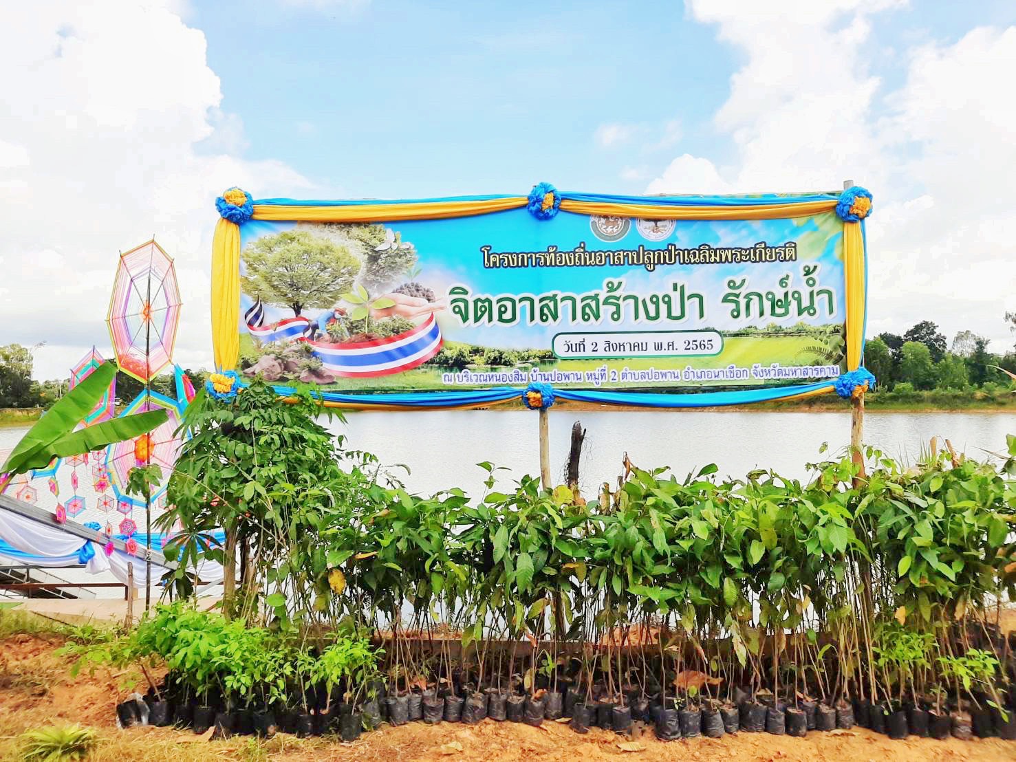 พช.มหาสารคาม ร่วมกิจกรรมปล่อยพันธุ์สัตว์น้ำและปลูกต้นไม้ เนื่องใน วันเฉลิมพระชนมพรรษาพระบาทสมเด็จพระเจ้าอยู่หัว และ สมเด็จพระนางเจ้าสิริกิติ์ พระบรมราชินีนาถ พระบรมราชชนนีพันปีหลวง