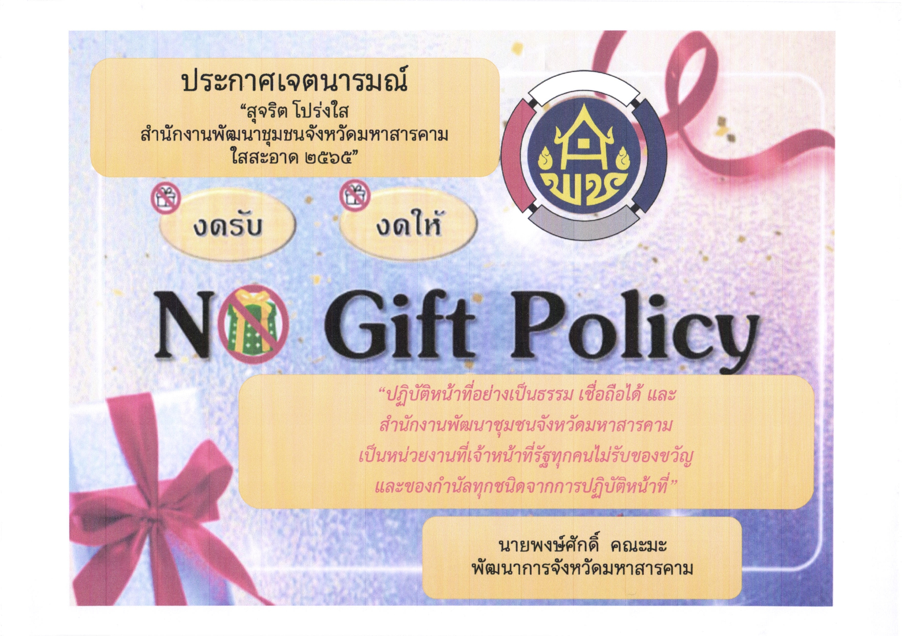 พช.มหาสารคาม ประชุมการขับเคลื่อนโครงการพัฒนาชุมชนใสสะอาด