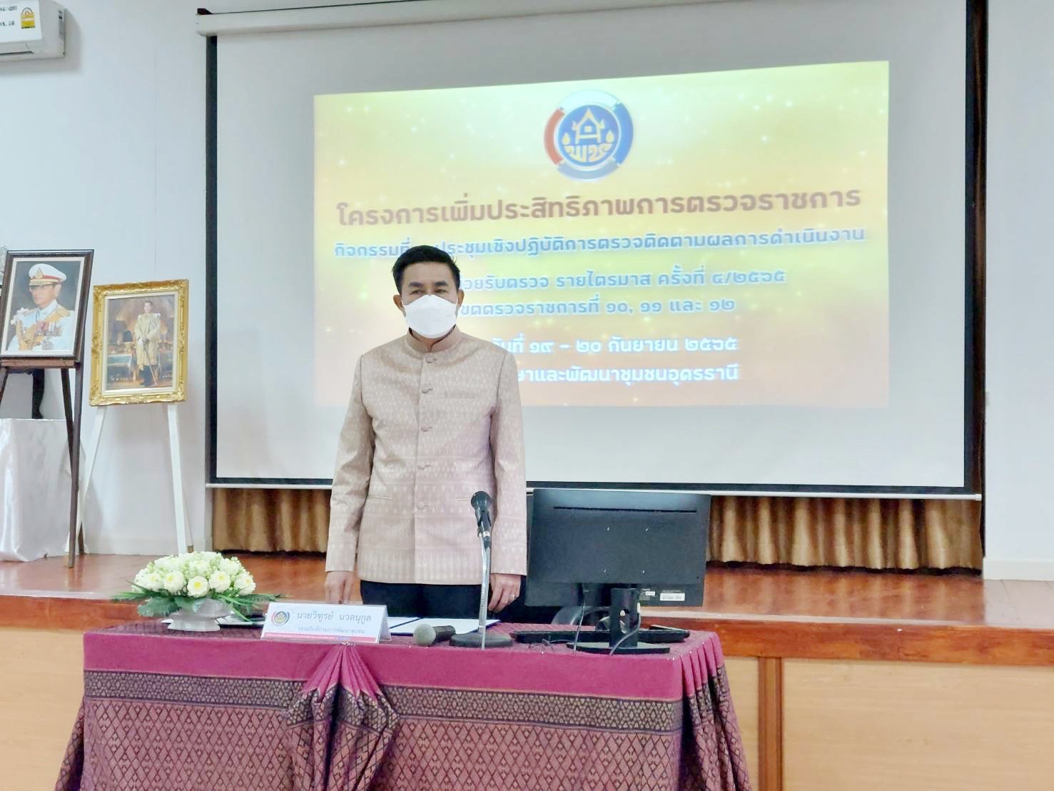 #พช.มหาสารคาม ร่วมประชุมเชิงปฏิบัติการตรวจติดตามผลการดำเนินงานของหน่วยรับตรวจ รายไตรมาส ครั้งที่ 4/2565