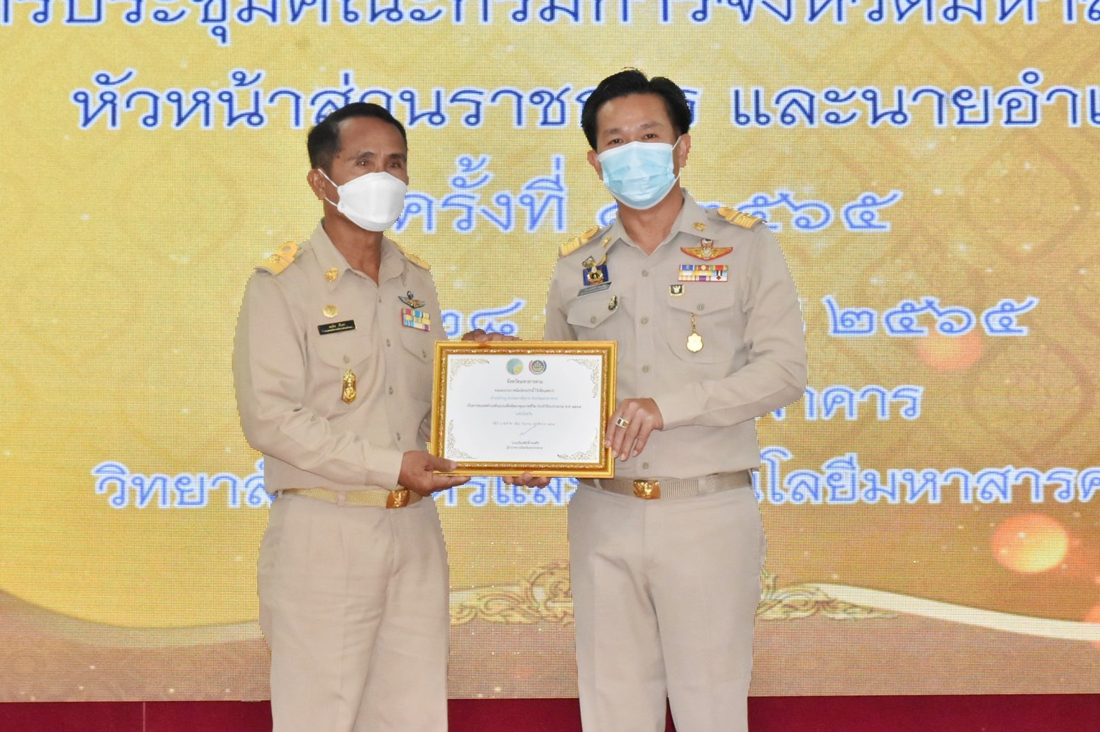 จังหวัดมหาสารคาม มอบใบประกาศเกียรติคุณแก่เจ้าหน้าที่ กลุ่ม องค์กร ชุมชน ที่มีผลการขับเคลื่อนงานพัฒนาชุมชนดีเด่นตามภารกิจกรมการพัฒนาชุมชน ประจำปี 2565