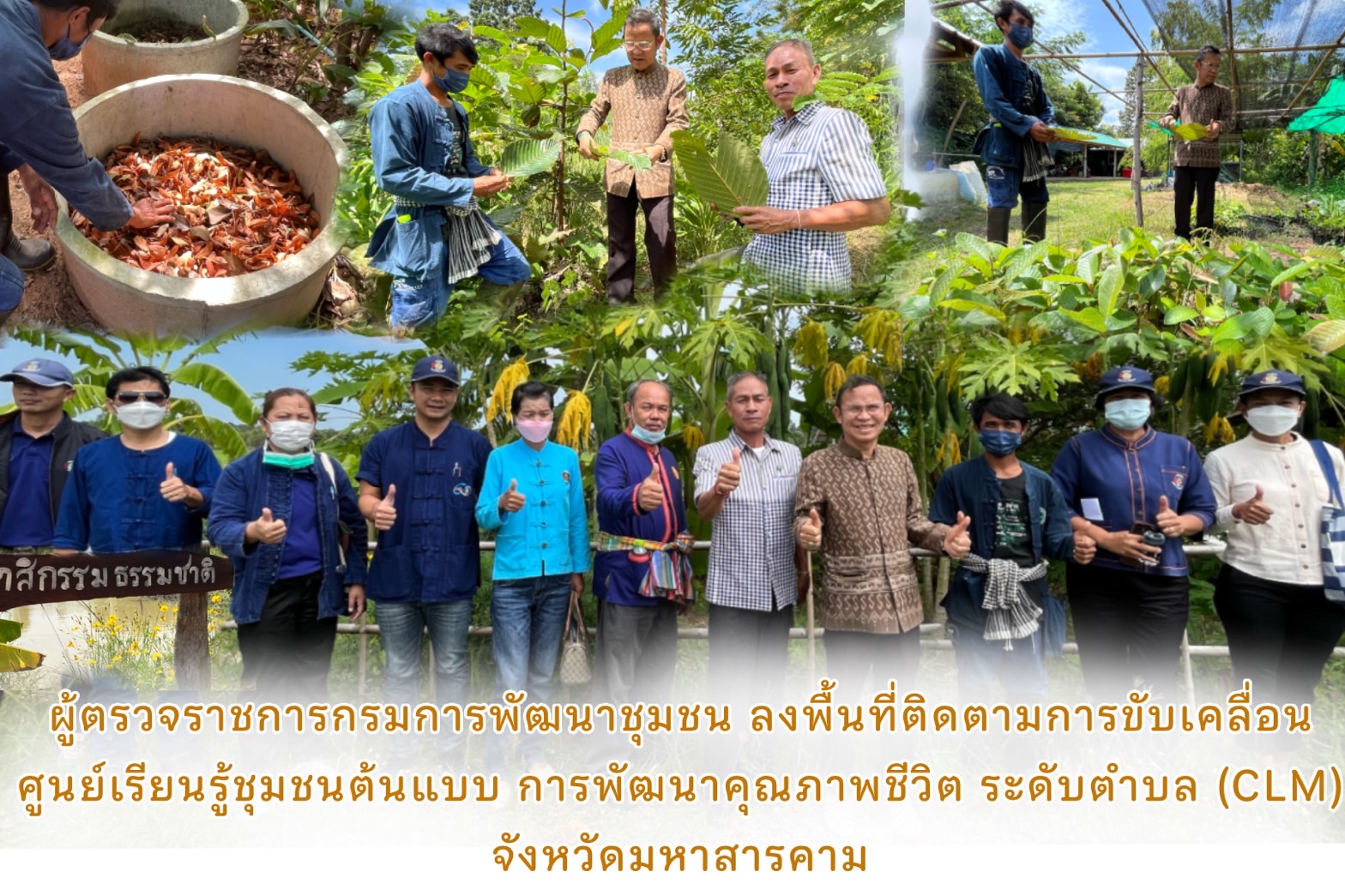 ผู้ตรวจราชการกรมการพัฒนาชุมชน ลงพื้นติดตามให้กำลังใจ ศูนย์เรียนรู้ชุมชนต้นแบบ การพัฒนาคุณภาพชีวิต ระดับตำบล (CLM) จังหวัดมหาสารคาม