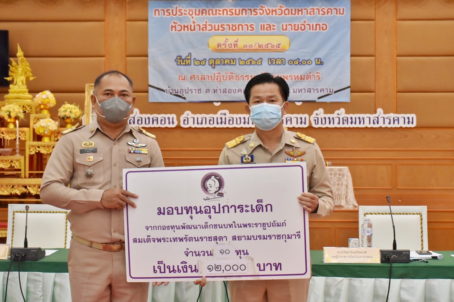 จังหวัดมหาสารคามมอบทุนอุปการะเด็กยากจนและด้อยโอกาส กองทุนพัฒนาเด็กชนบท ในพระราชูปถัมภ์ สมเด็จพระเทพรัตนราชสุดาฯ สยามบรมราชกุมารี ประจำปีงบประมาณ พ.ศ. 2565