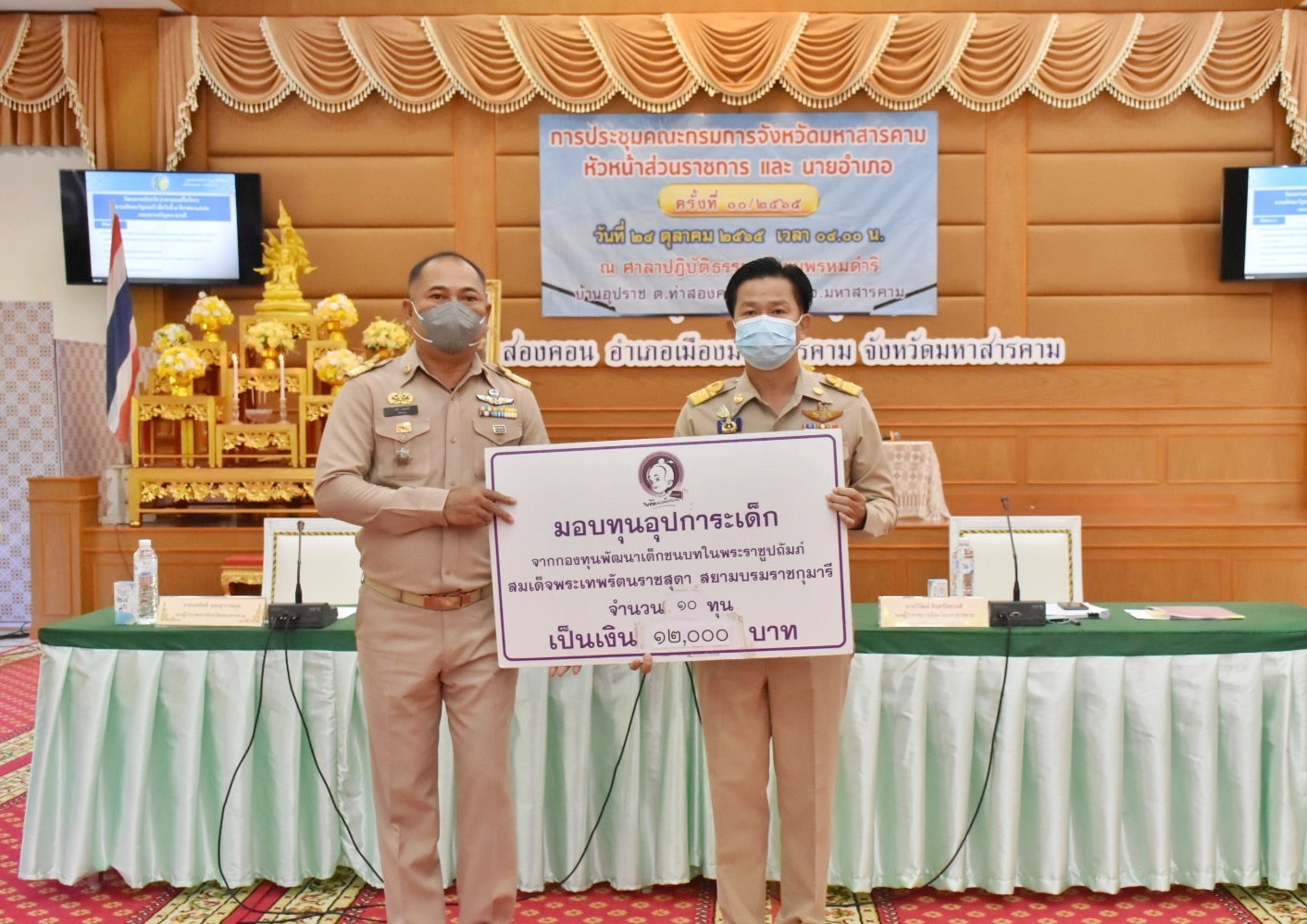 จังหวัดมหาสารคามมอบทุนอุปการะเด็กยากจนและด้อยโอกาส กองทุนพัฒนาเด็กชนบท ในพระราชูปถัมภ์ สมเด็จพระเทพรัตนราชสุดาฯ สยามบรมราชกุมารี ประจำปีงบประมาณ พ.ศ. 2565