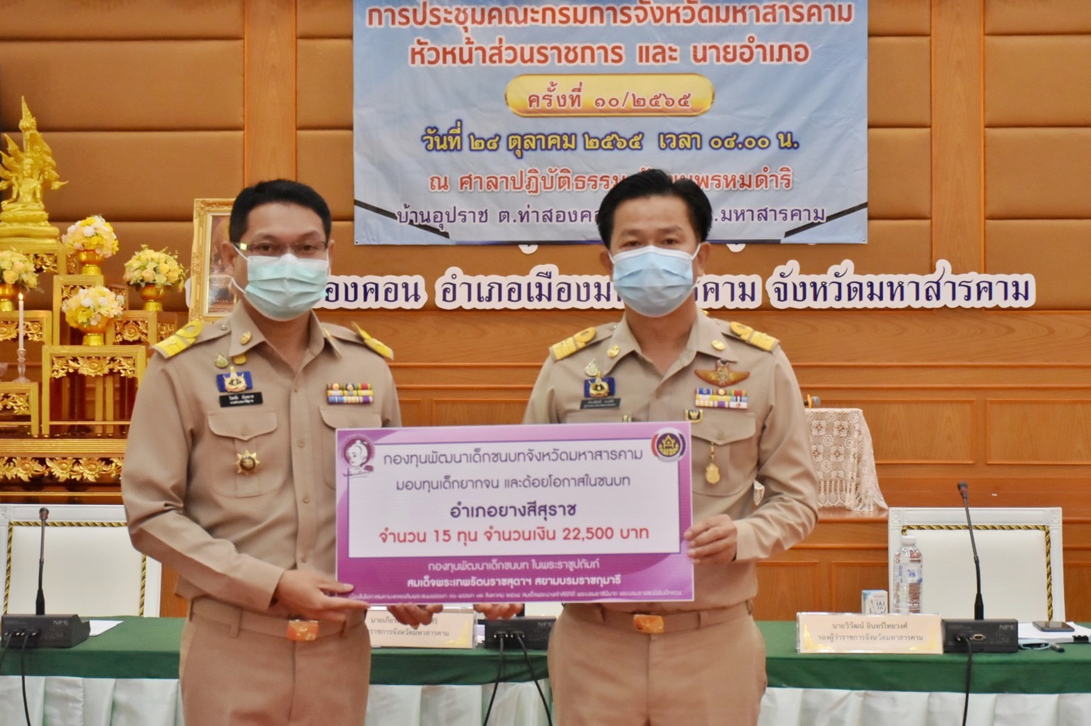 จังหวัดมหาสารคามมอบทุนอุปการะเด็กยากจนและด้อยโอกาส กองทุนพัฒนาเด็กชนบท ในพระราชูปถัมภ์ สมเด็จพระเทพรัตนราชสุดาฯ สยามบรมราชกุมารี ประจำปีงบประมาณ พ.ศ. 2565