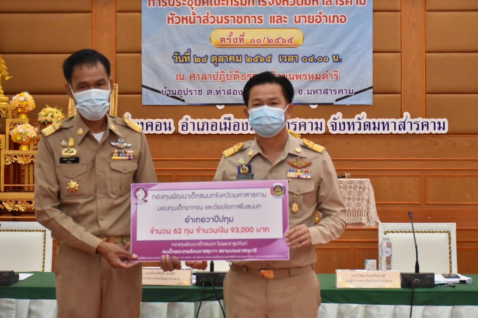 จังหวัดมหาสารคามมอบทุนอุปการะเด็กยากจนและด้อยโอกาส กองทุนพัฒนาเด็กชนบท ในพระราชูปถัมภ์ สมเด็จพระเทพรัตนราชสุดาฯ สยามบรมราชกุมารี ประจำปีงบประมาณ พ.ศ. 2565
