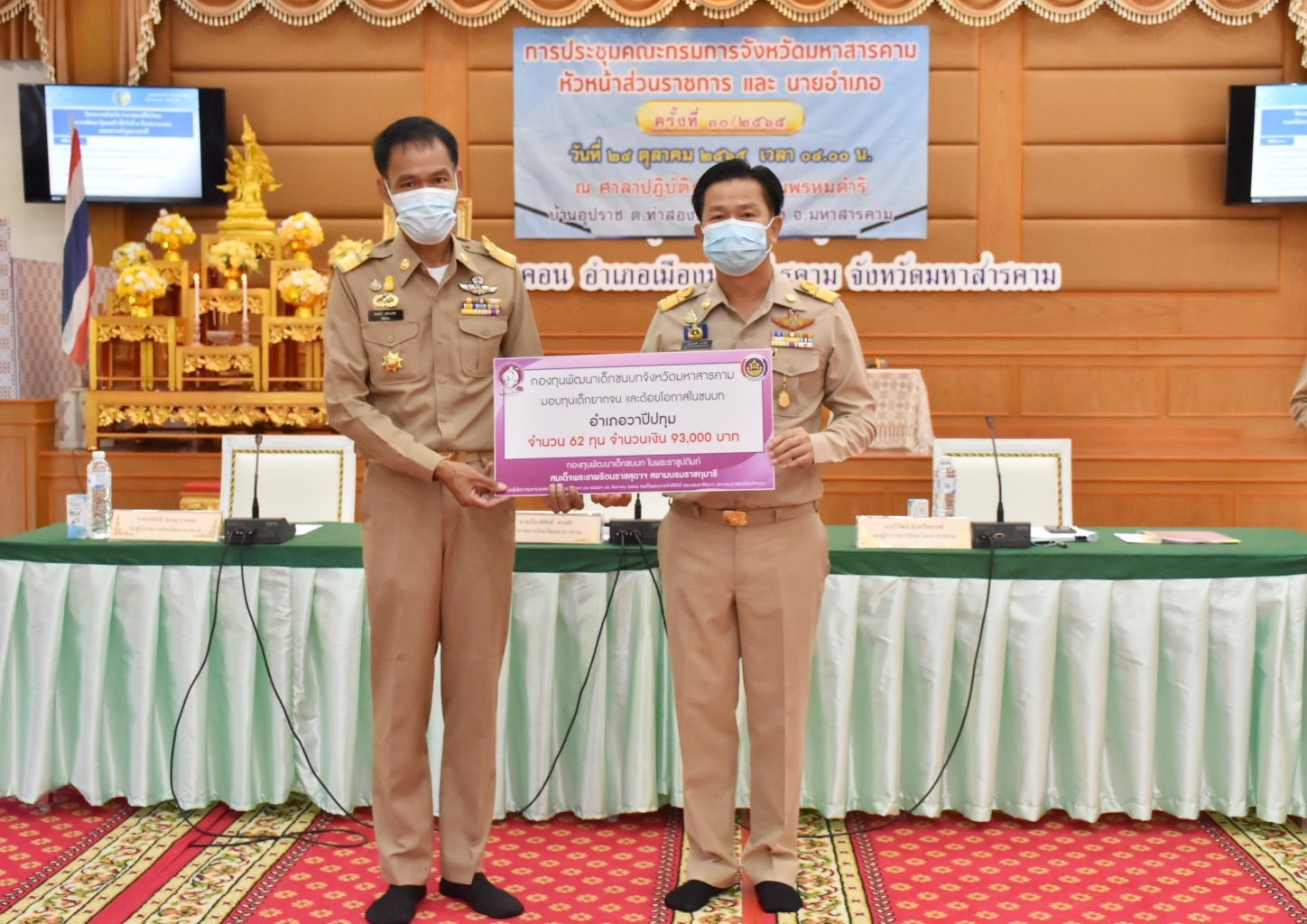 จังหวัดมหาสารคามมอบทุนอุปการะเด็กยากจนและด้อยโอกาส กองทุนพัฒนาเด็กชนบท ในพระราชูปถัมภ์ สมเด็จพระเทพรัตนราชสุดาฯ สยามบรมราชกุมารี ประจำปีงบประมาณ พ.ศ. 2565