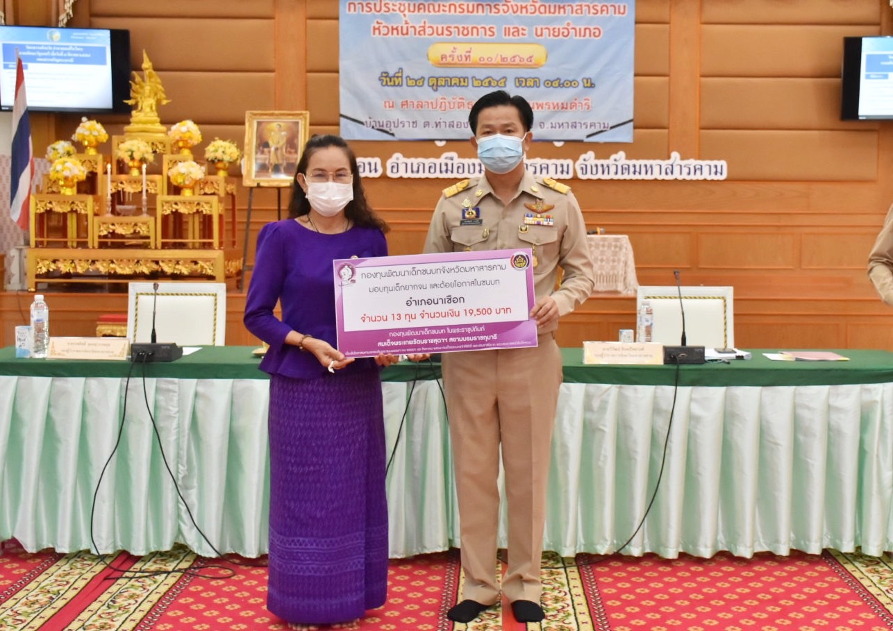 จังหวัดมหาสารคามมอบทุนอุปการะเด็กยากจนและด้อยโอกาส กองทุนพัฒนาเด็กชนบท ในพระราชูปถัมภ์ สมเด็จพระเทพรัตนราชสุดาฯ สยามบรมราชกุมารี ประจำปีงบประมาณ พ.ศ. 2565