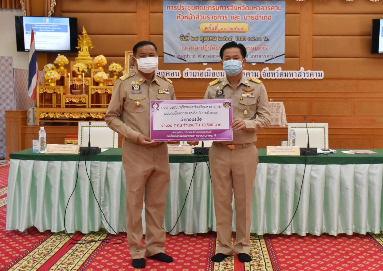 จังหวัดมหาสารคามมอบทุนอุปการะเด็กยากจนและด้อยโอกาส กองทุนพัฒนาเด็กชนบท ในพระราชูปถัมภ์ สมเด็จพระเทพรัตนราชสุดาฯ สยามบรมราชกุมารี ประจำปีงบประมาณ พ.ศ. 2565