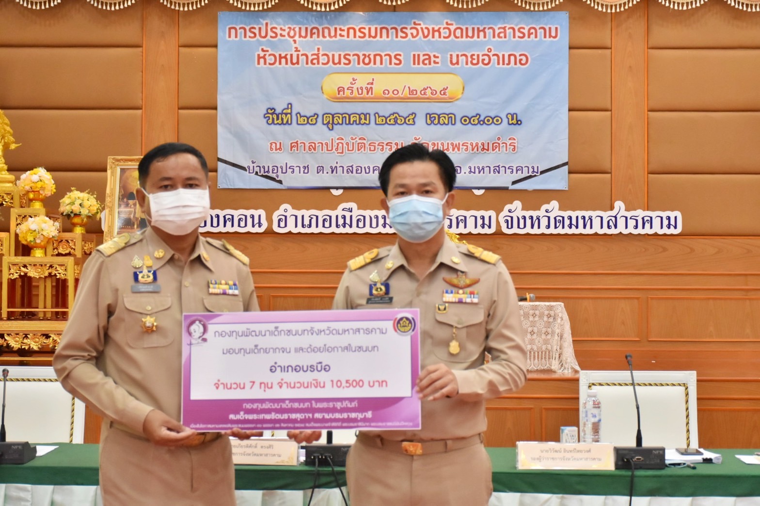 จังหวัดมหาสารคามมอบทุนอุปการะเด็กยากจนและด้อยโอกาส กองทุนพัฒนาเด็กชนบท ในพระราชูปถัมภ์ สมเด็จพระเทพรัตนราชสุดาฯ สยามบรมราชกุมารี ประจำปีงบประมาณ พ.ศ. 2565