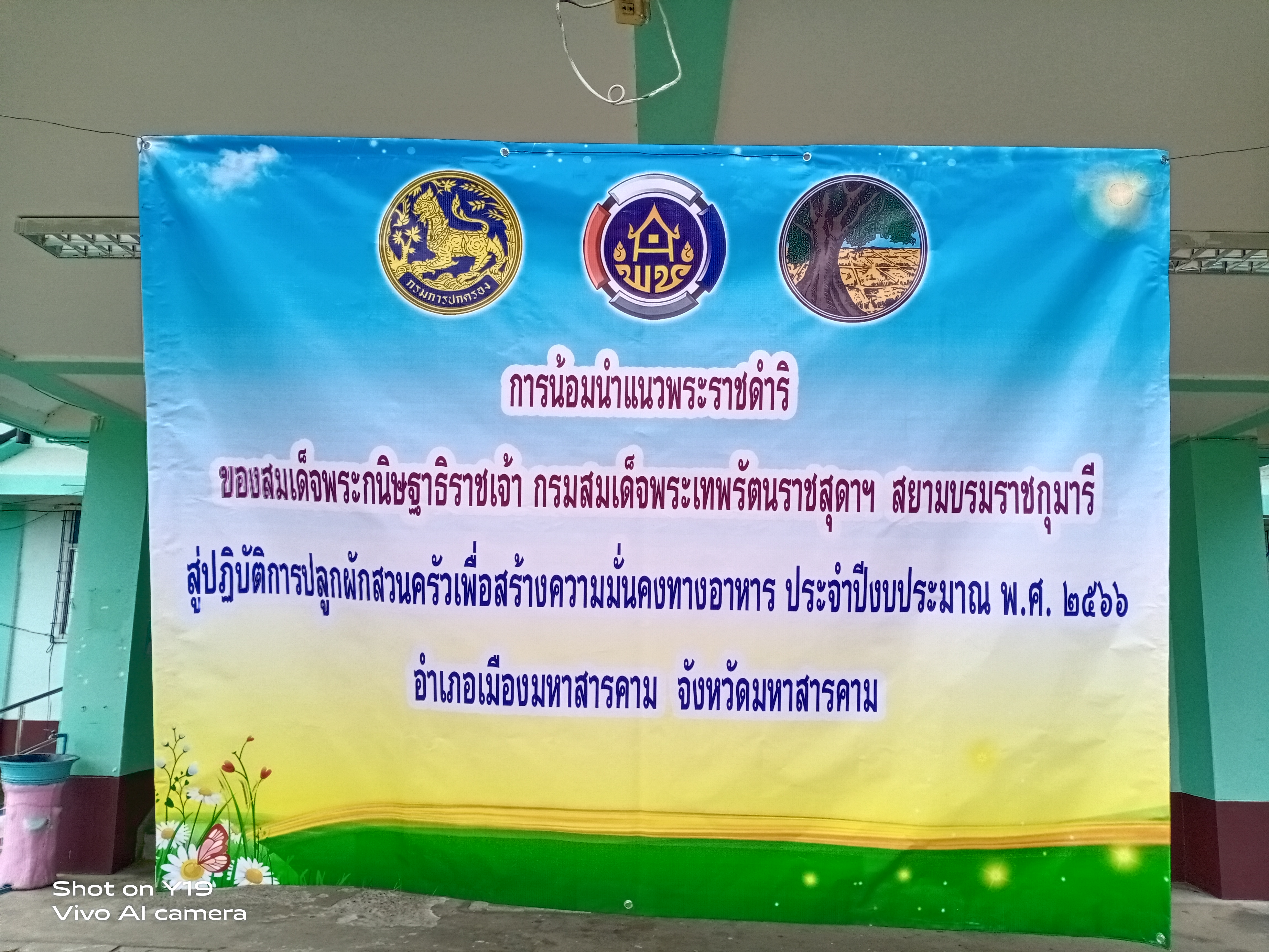 พช.อำเภอเมืองมหาสารคาม ดำเนินกิจกรรมการน้อมนำแนวพระราชดำริของสมเด็จพระกนิษฐาธิราชเจ้า กรมสมเด็จพระเทพรัตนราชสุดาฯ สยามบรมราชกุมารี สู่ปฏิบัติการปลูกผักสวนครัวเพื่อสร้างความมั่นคงทางอาหาร ประจำปีงบประมาณ พ.ศ. ๒๕๖๖