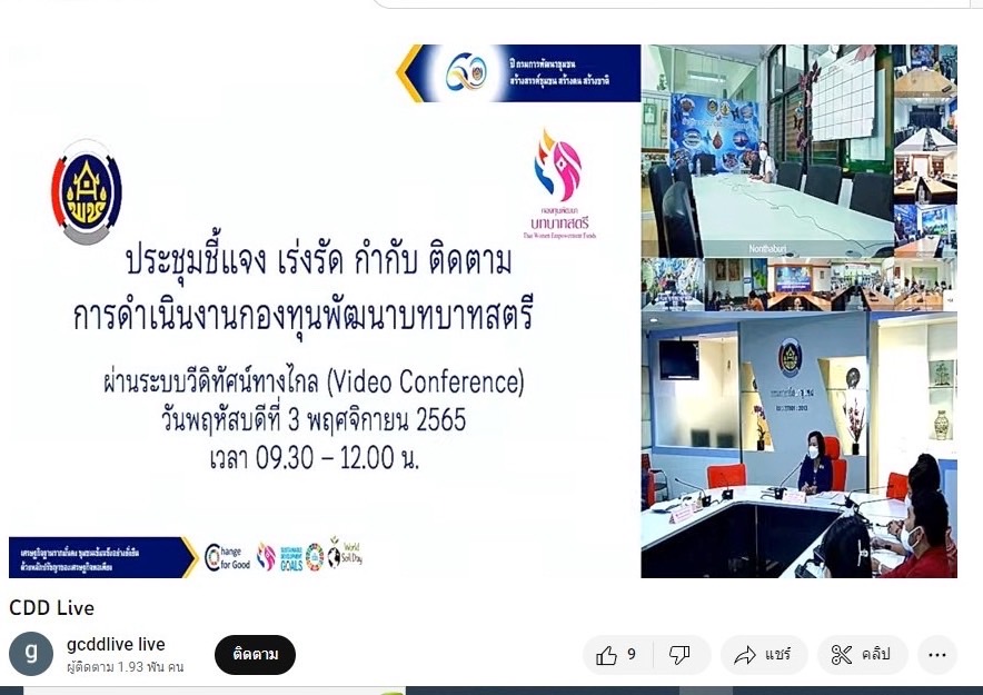 พช.มหาสารคาม ร่วมประชุมชี้แจง เร่งรัด กำกับ ติดตาม การดำเนินงานกองทุนพัฒนาบทบาทสตรี ผ่านระบบวีดิทัศน์ทางไกล (Video Conference)
